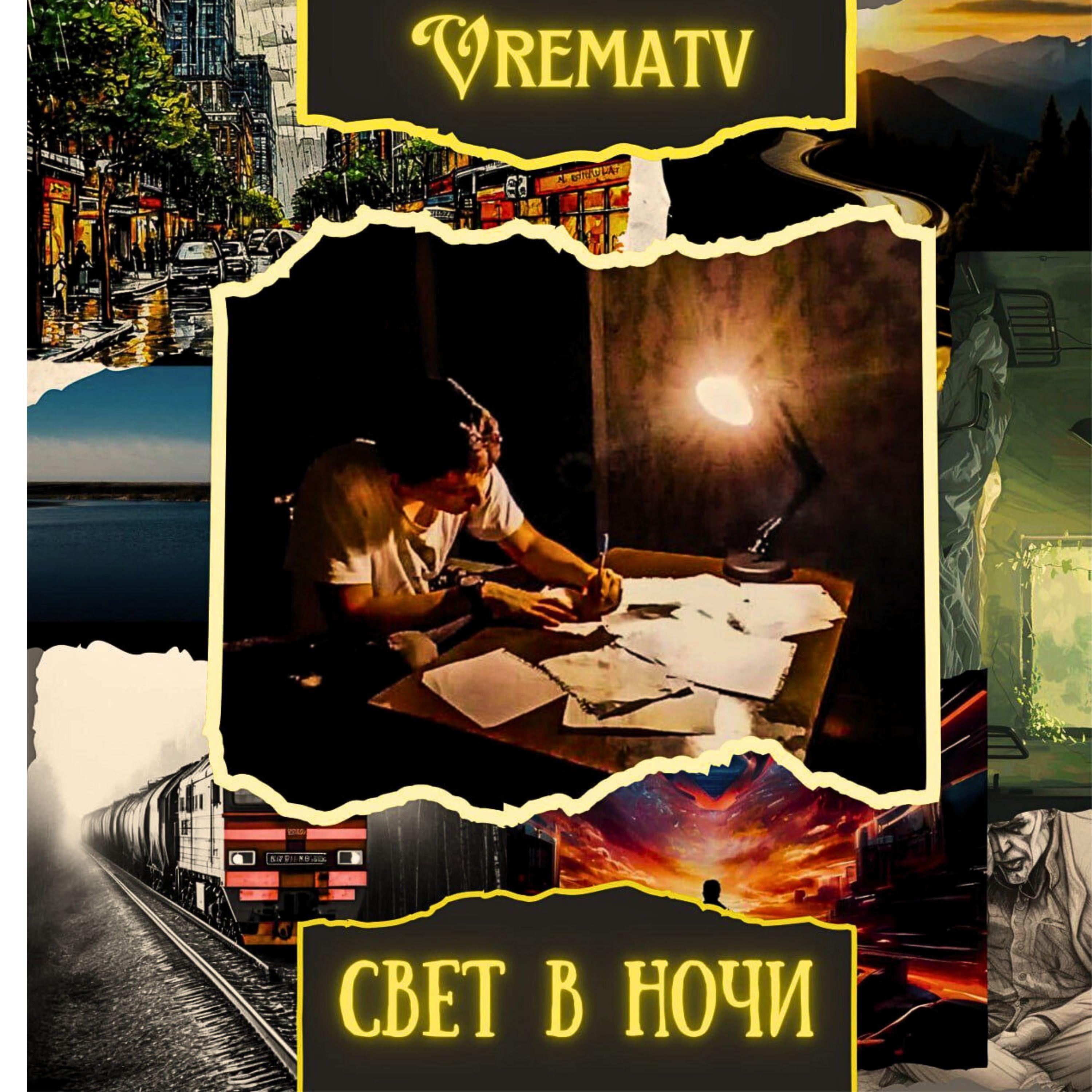 Релиз Свет в ночи