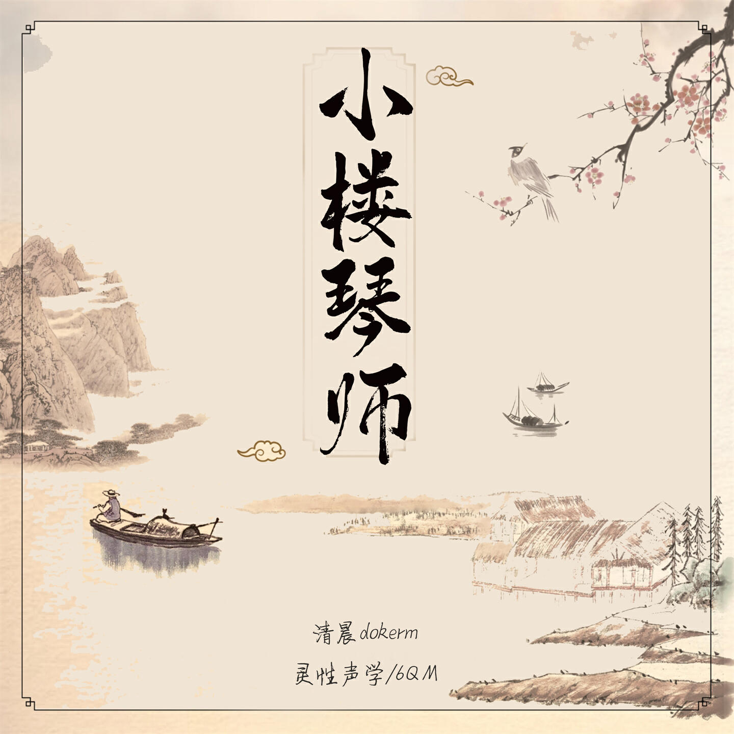 Релиз 小楼琴师