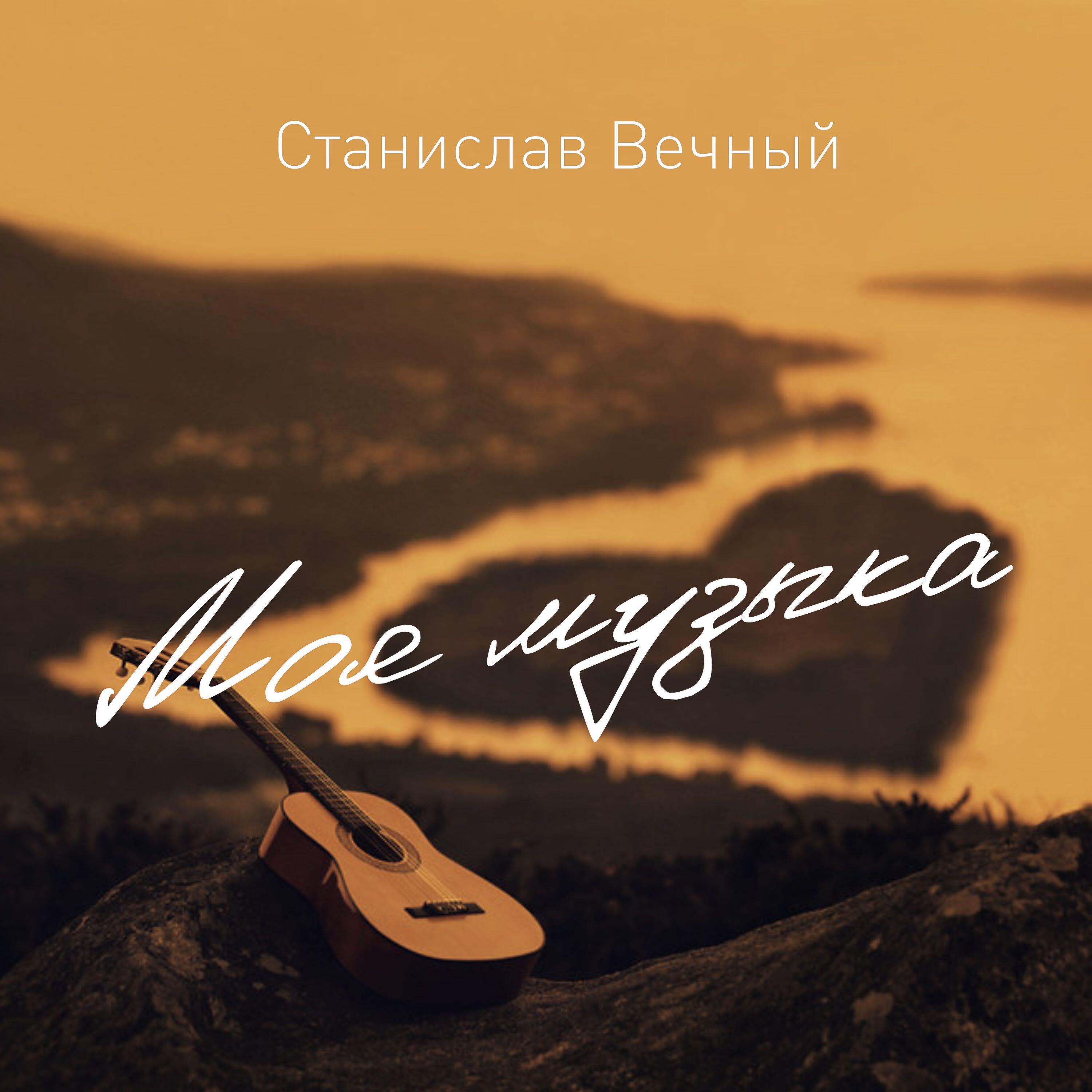 Постер альбома Моя музыка