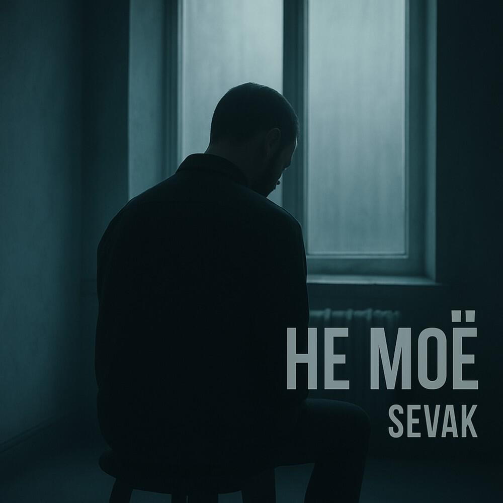 Релиз Не МОЁ