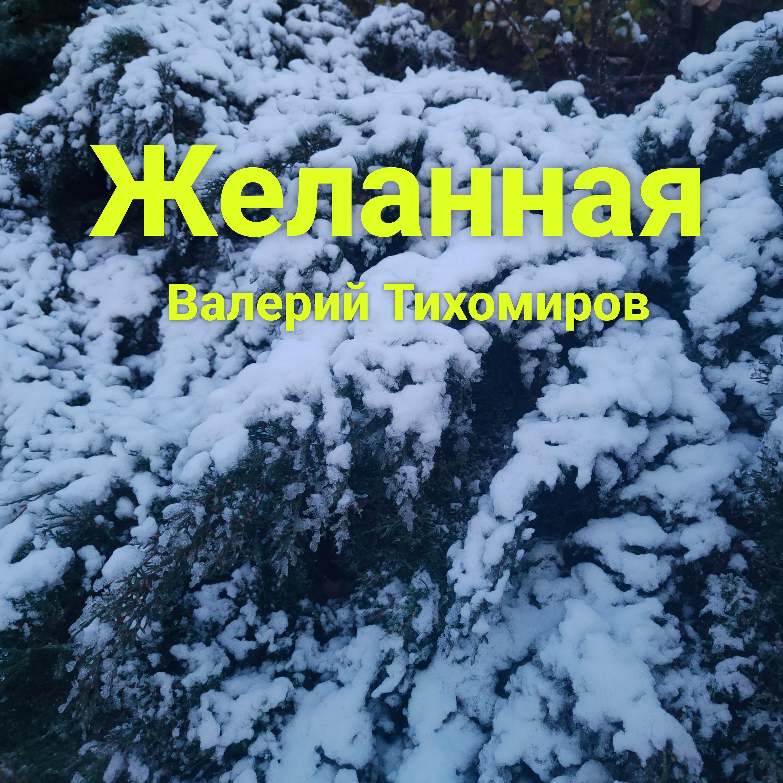 Релиз Желанная