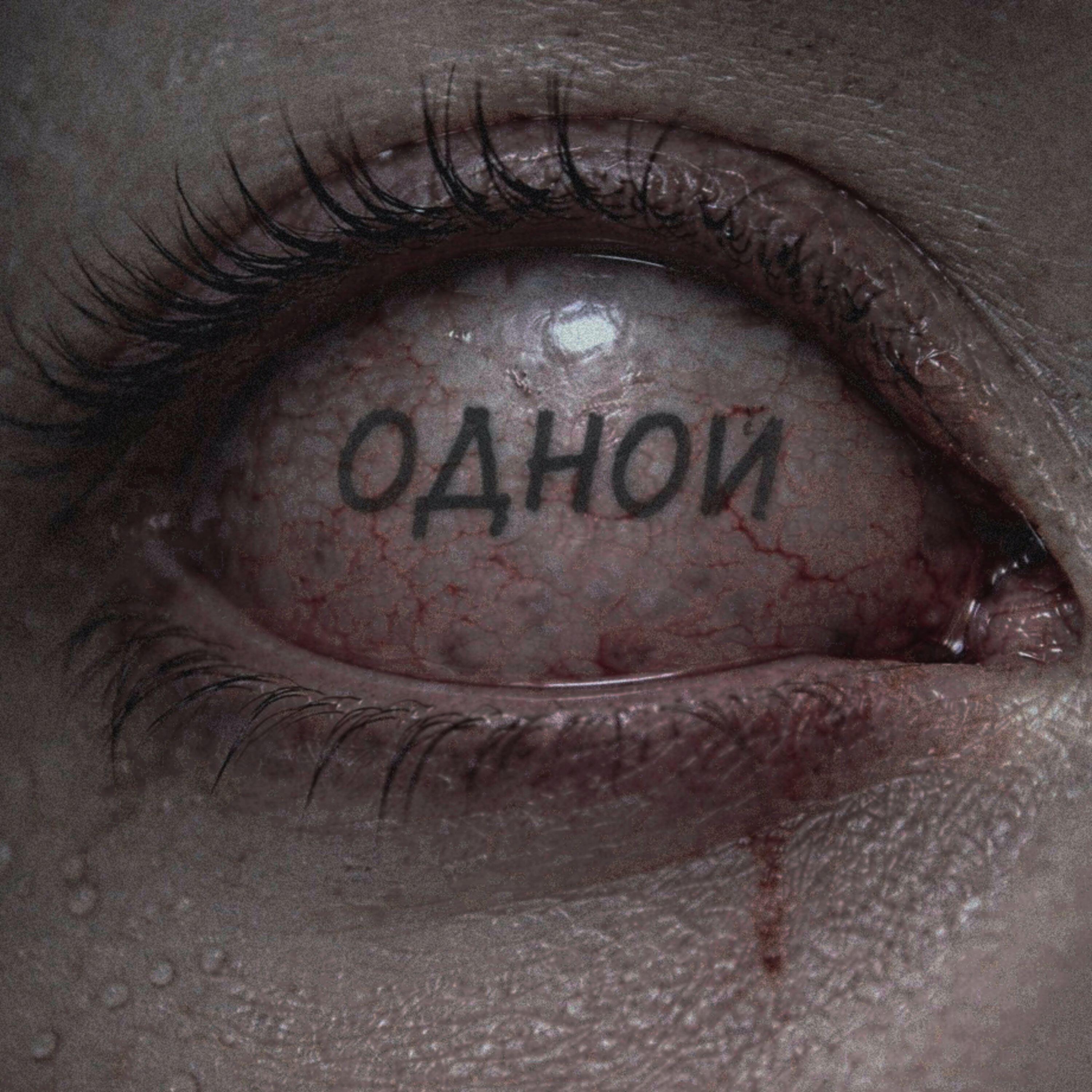 Релиз Одной