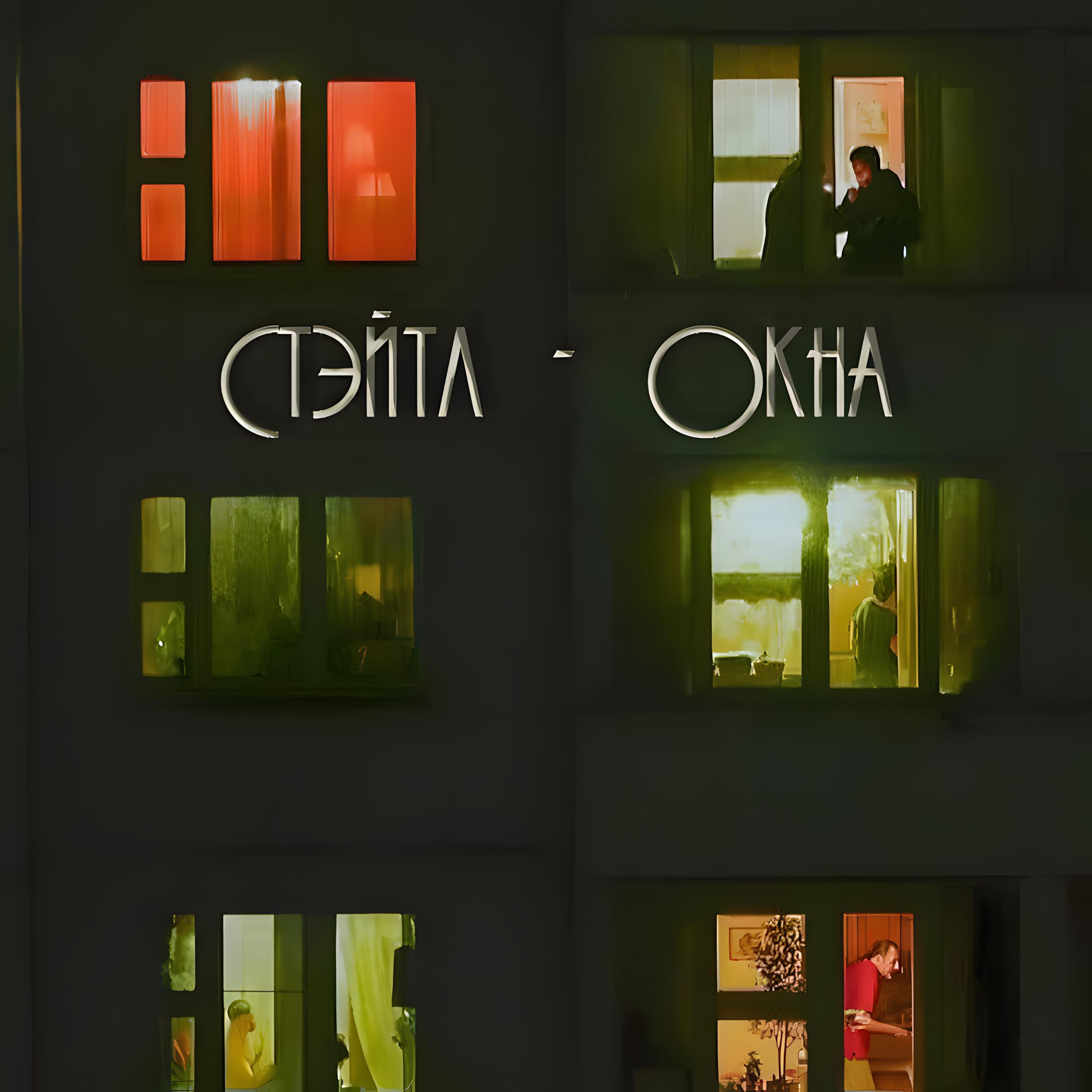 Релиз Окна