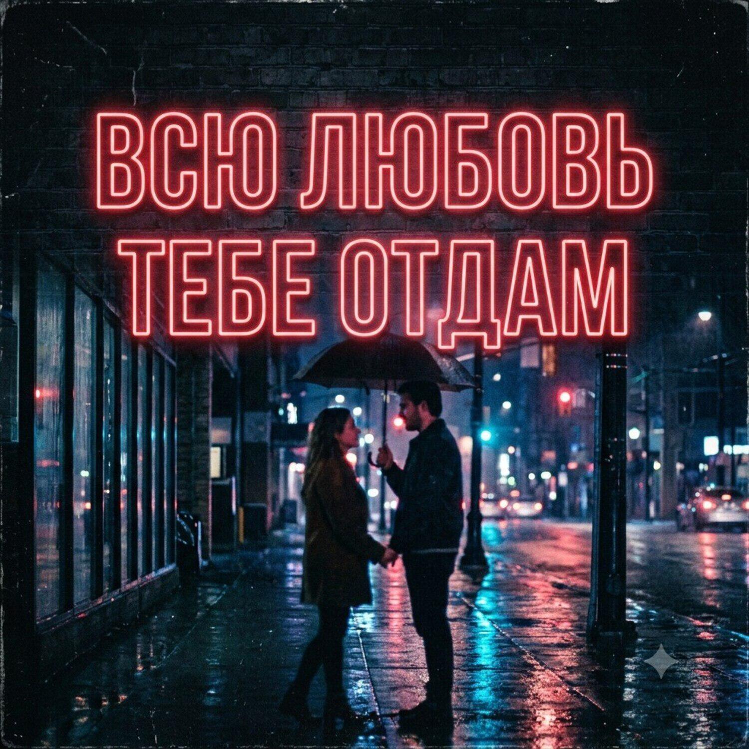 Релиз Всю любовь тебе отдам