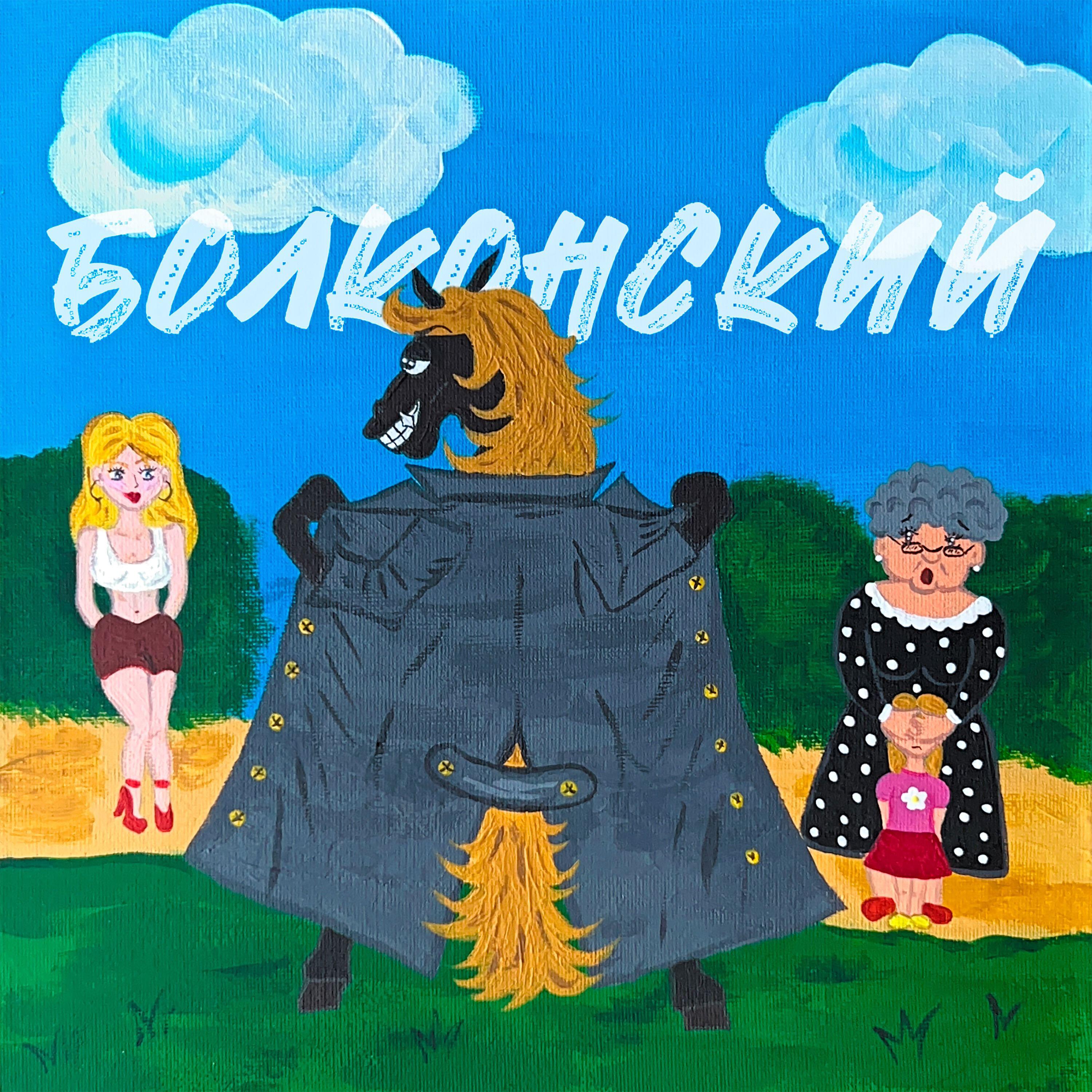 Релиз болконский