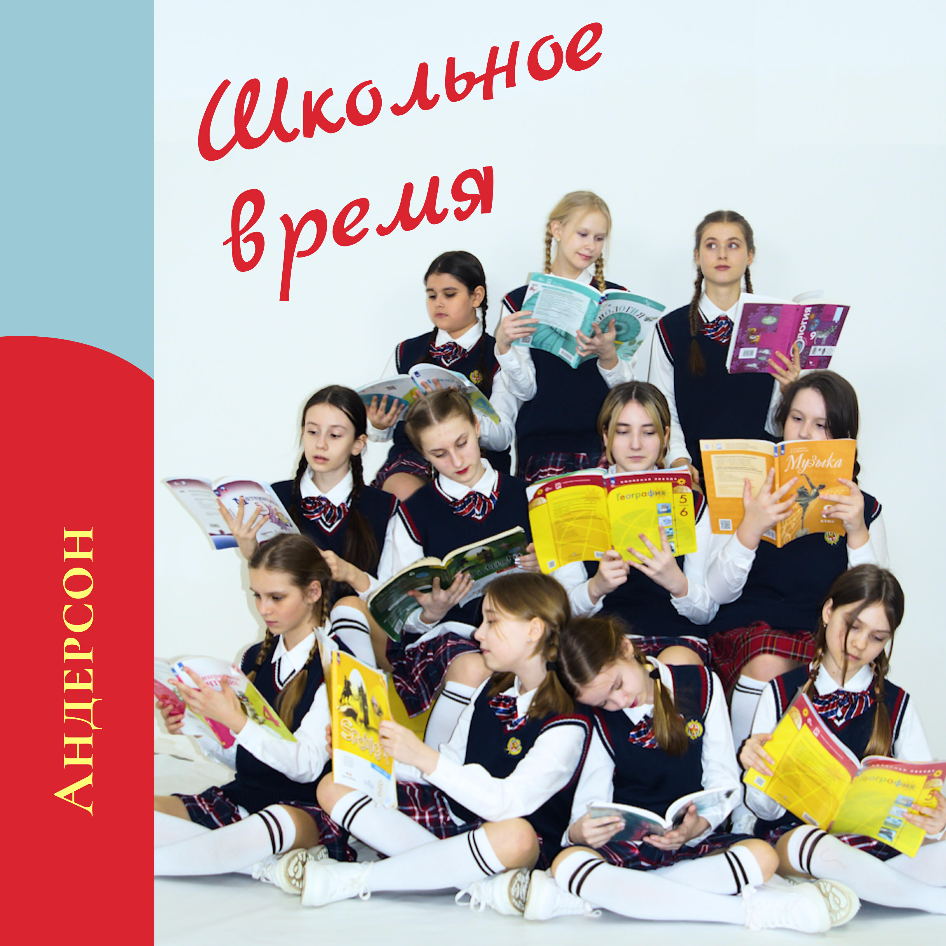 Релиз Школьное время