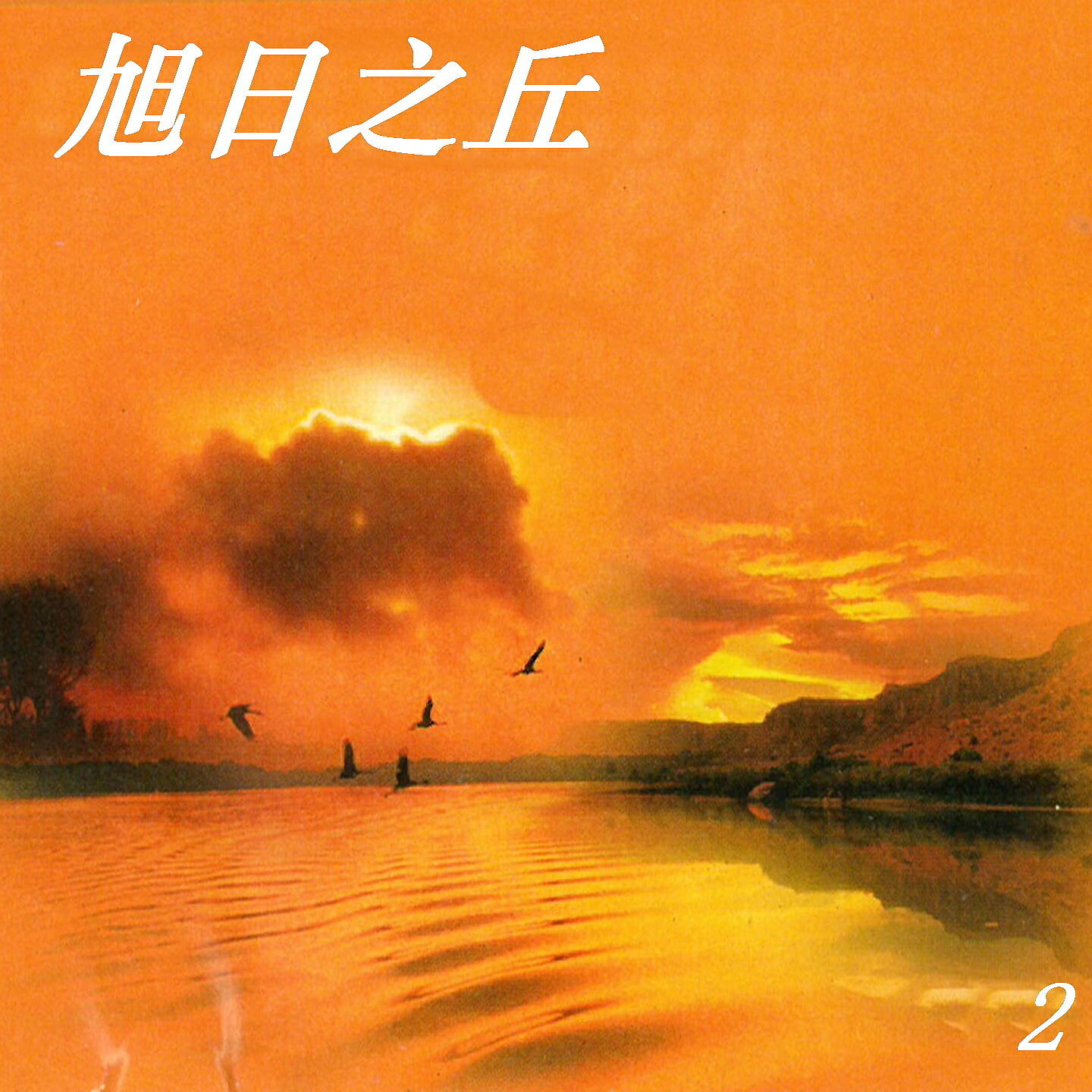 Релиз 旭日之丘 2