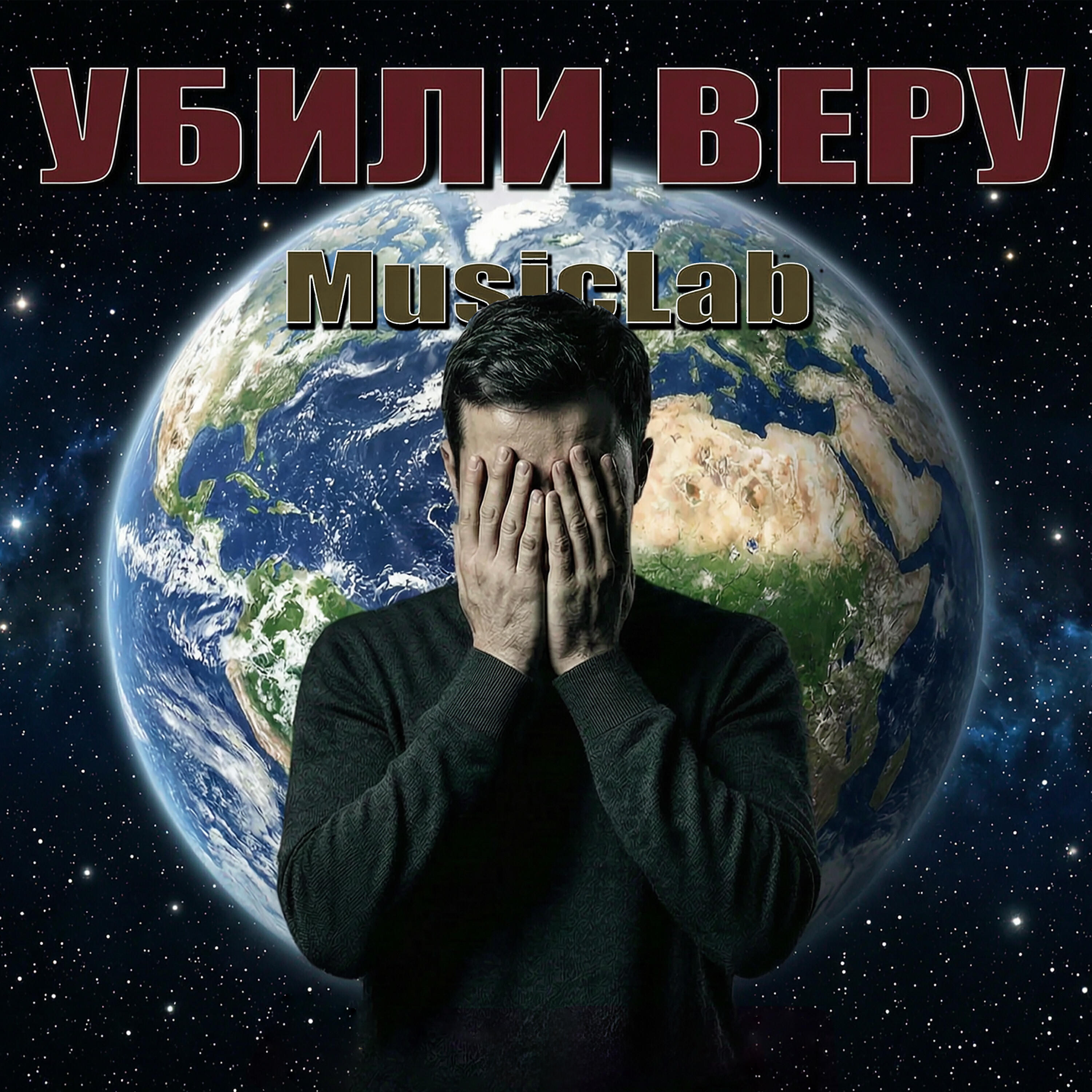 Релиз Убили веру