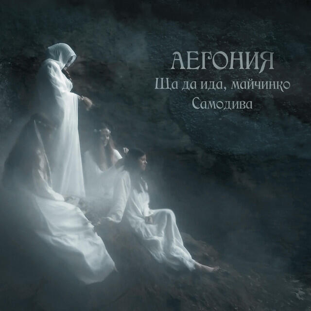 Релиз Samodiva