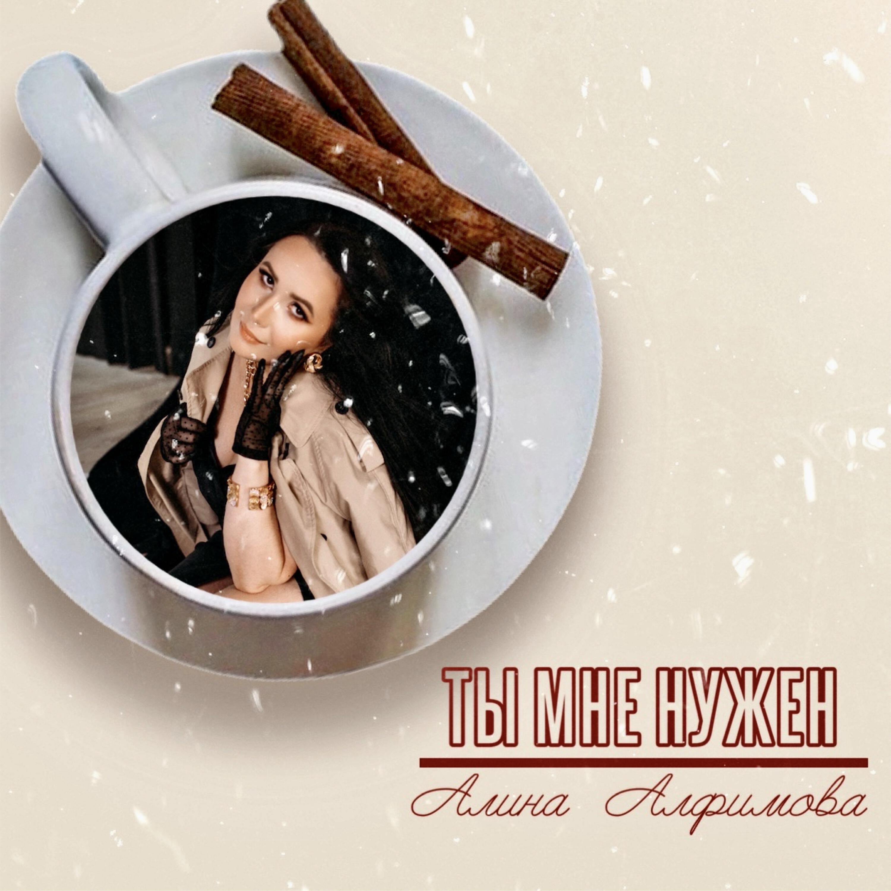 Релиз Ты мне нужен