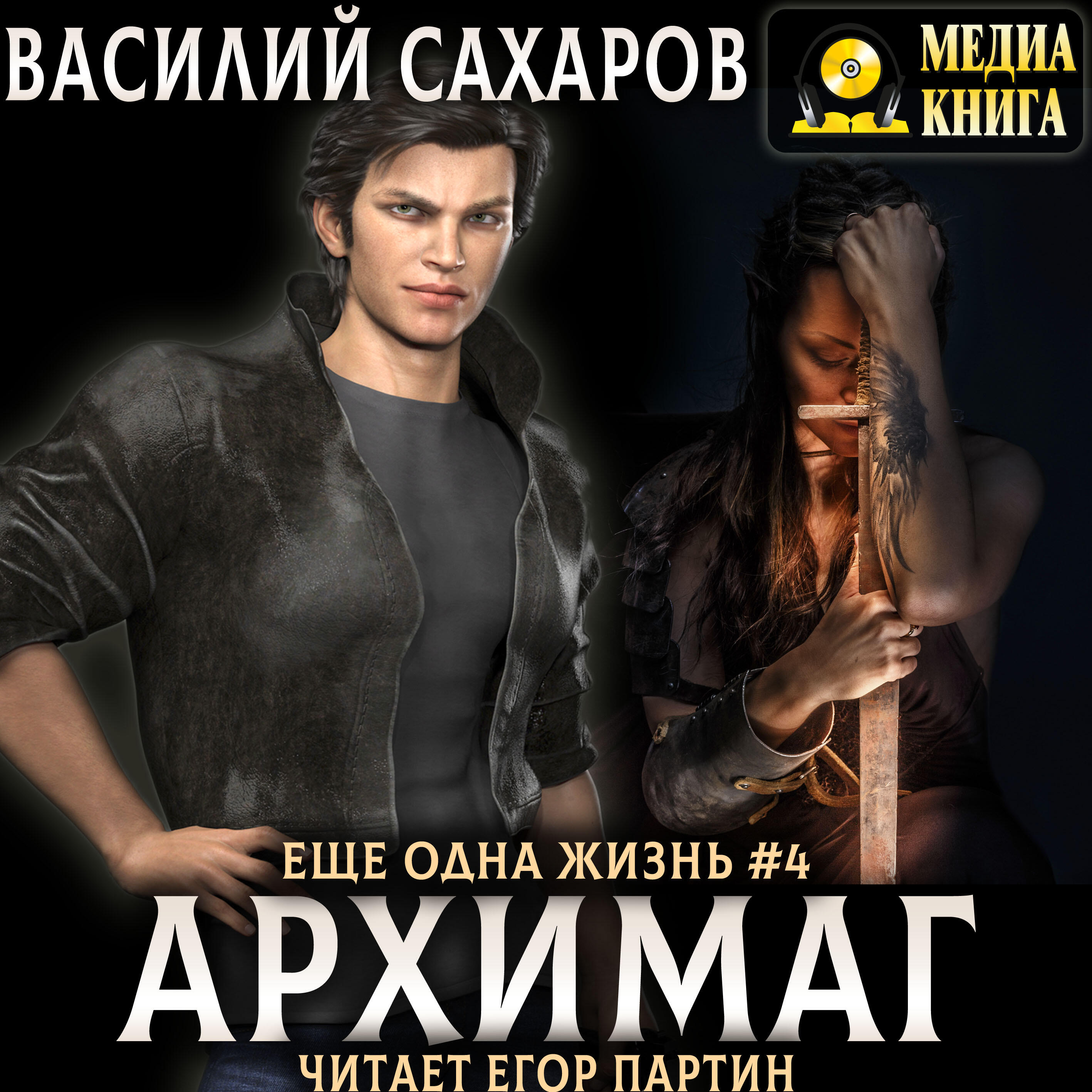 Книга Архимаг. Серия "Еще одна жизнь". Книга #4.