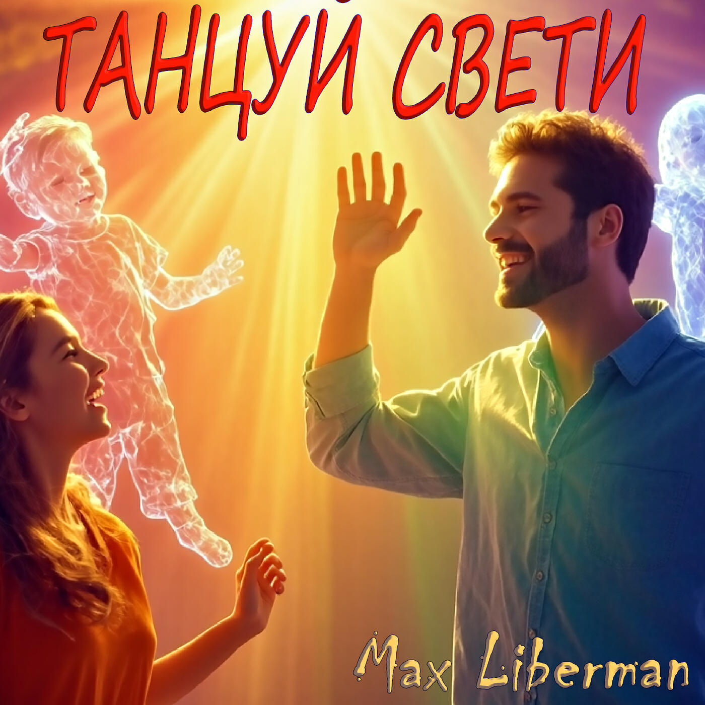 Релиз Танцуй свети