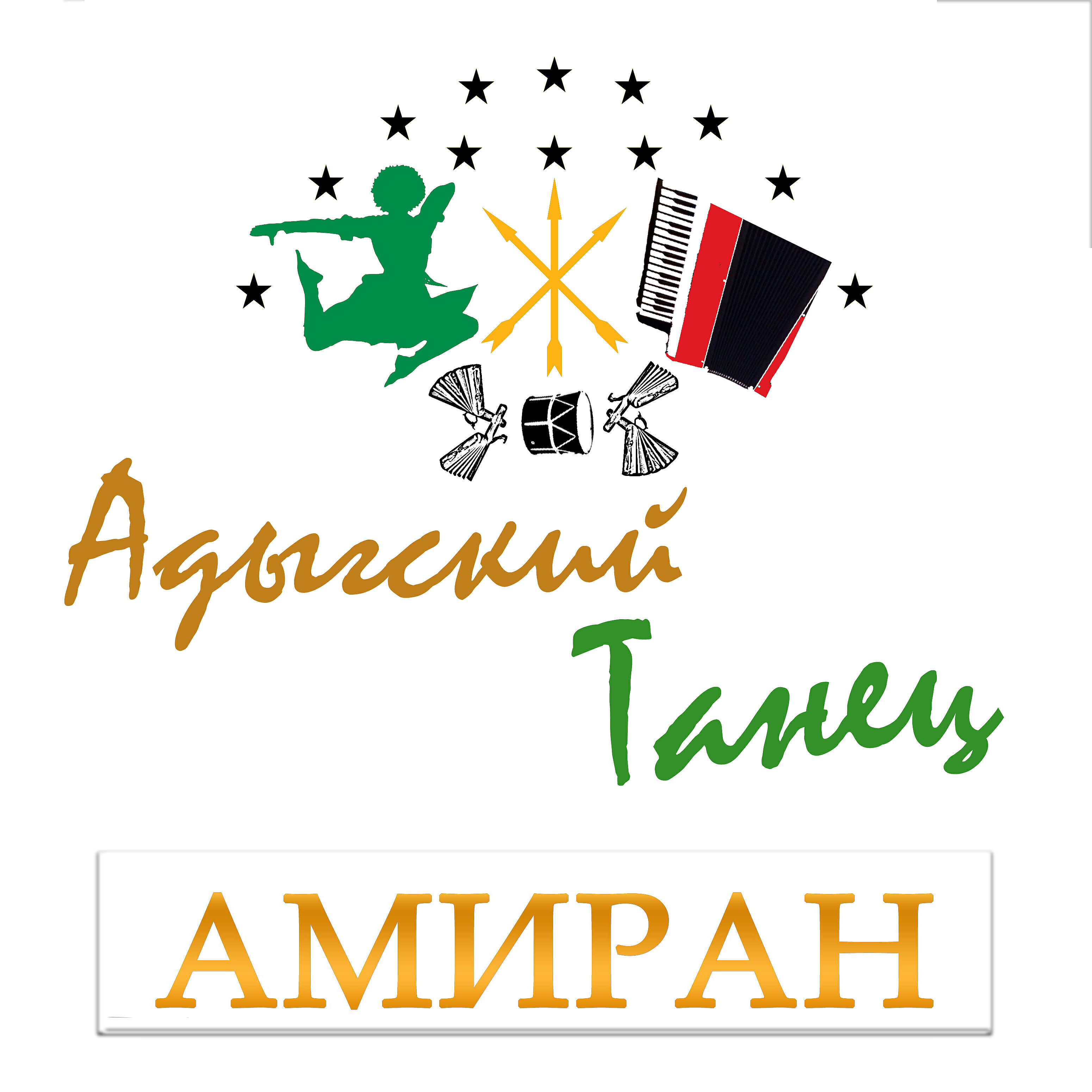 Релиз Адыгский танец