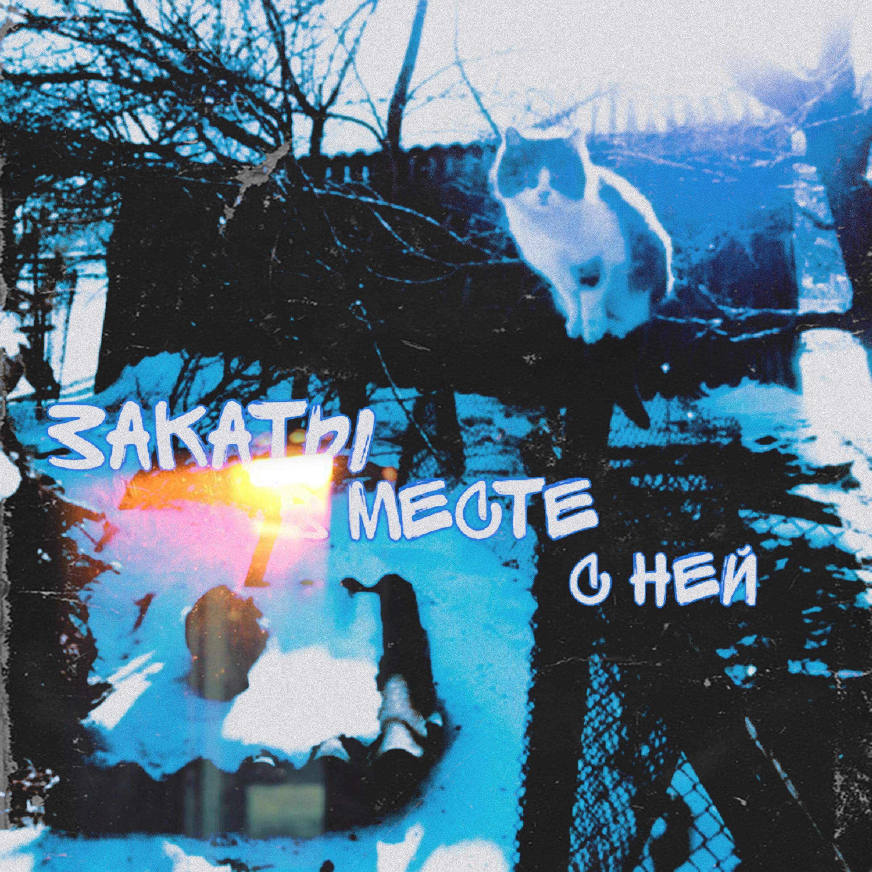 Релиз Закаты в месте с ней