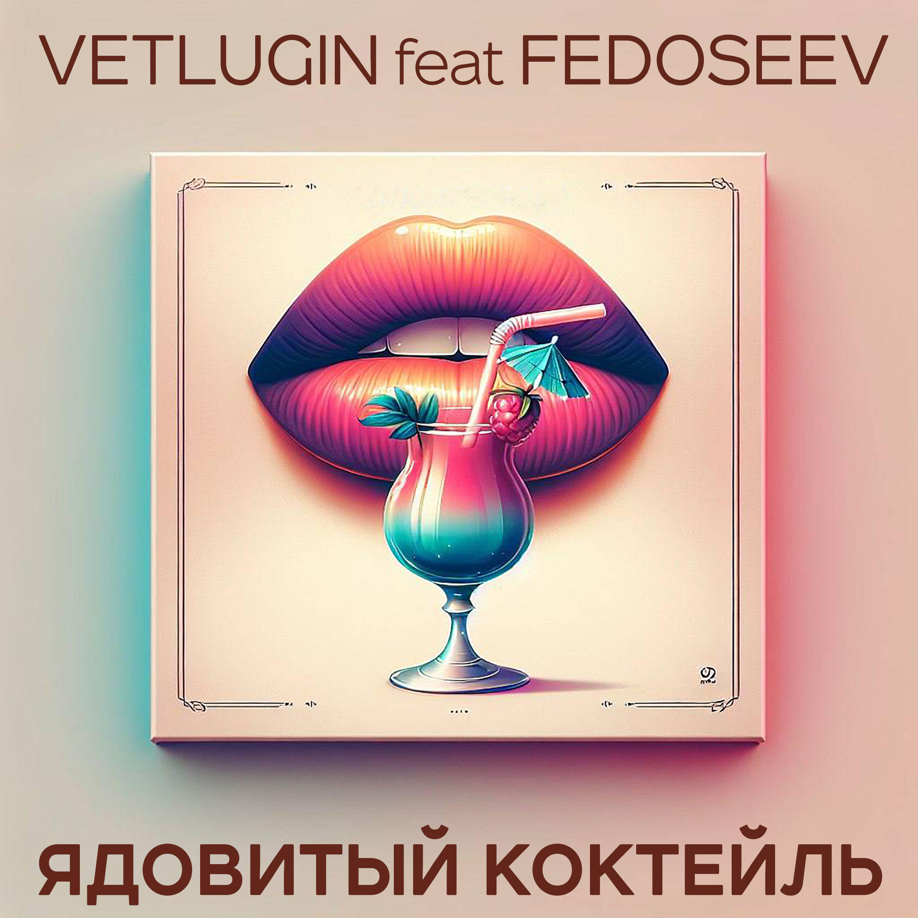 Релиз ЯДОВИТЫЙ КОКТЕЙЛЬ