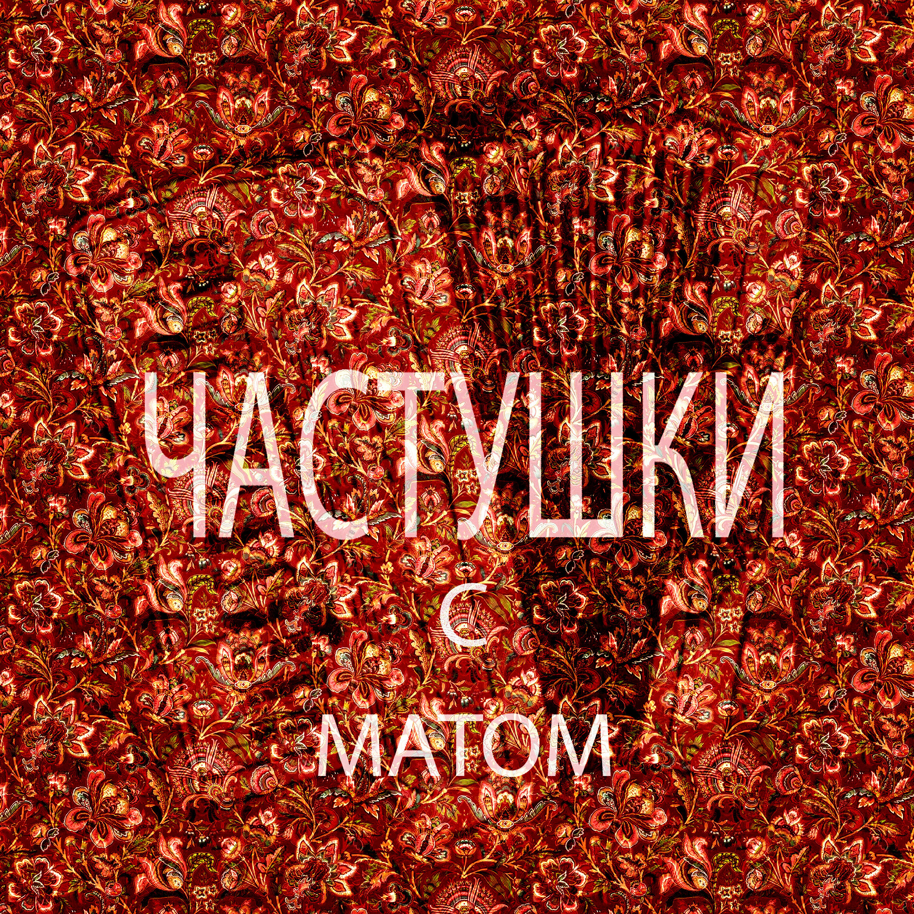 Релиз Частушки с матом