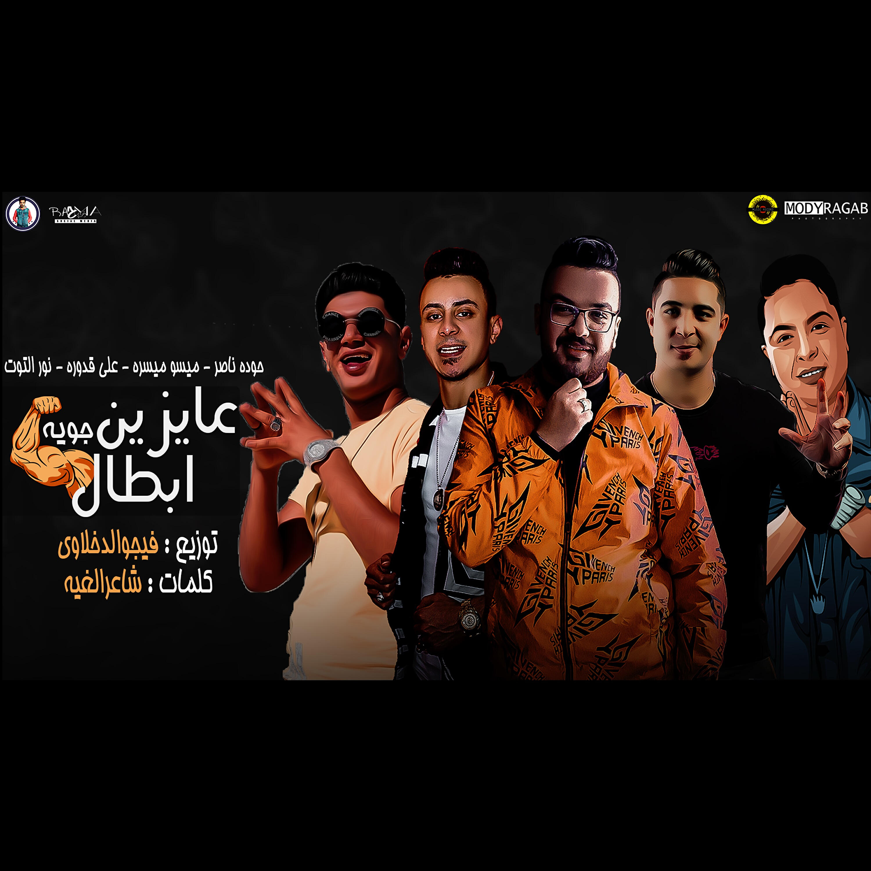 Релиз عايزين ابطال جوية