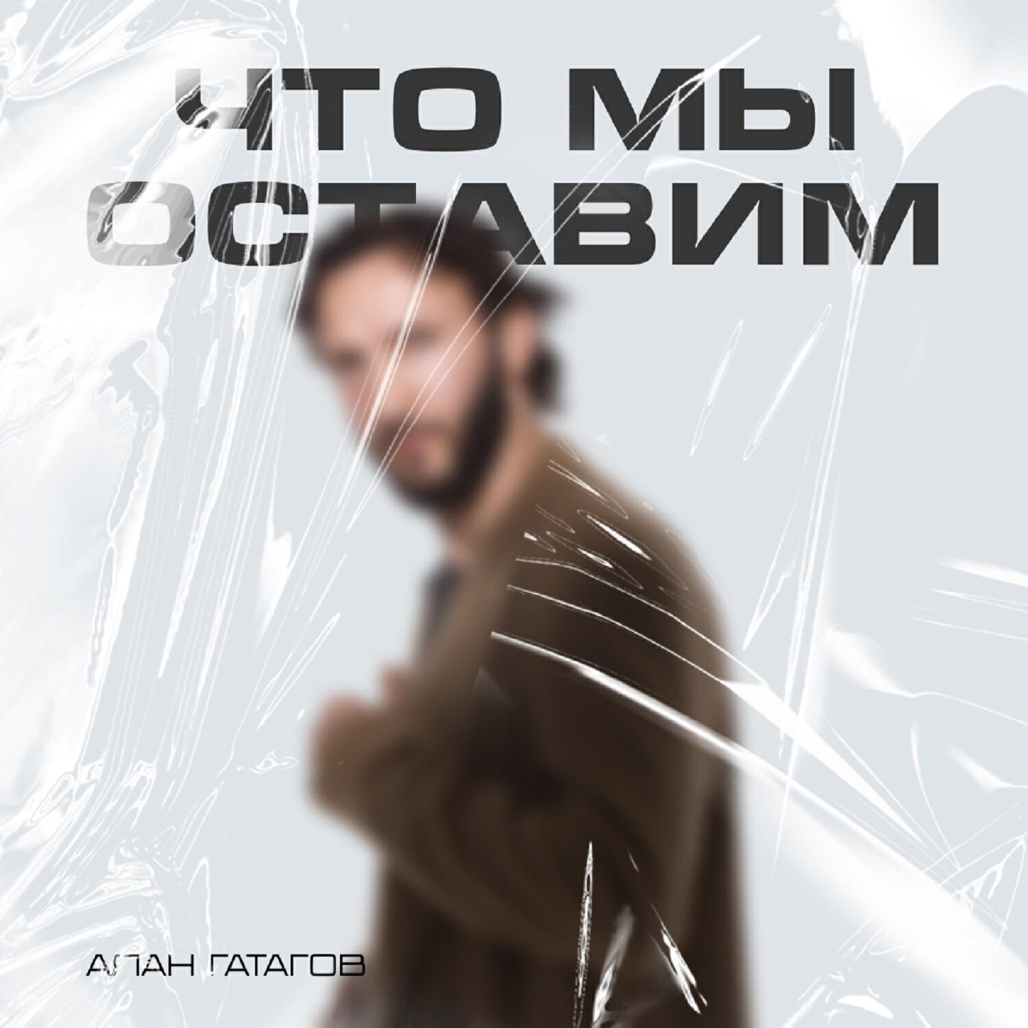 Постер альбома Что мы оставим