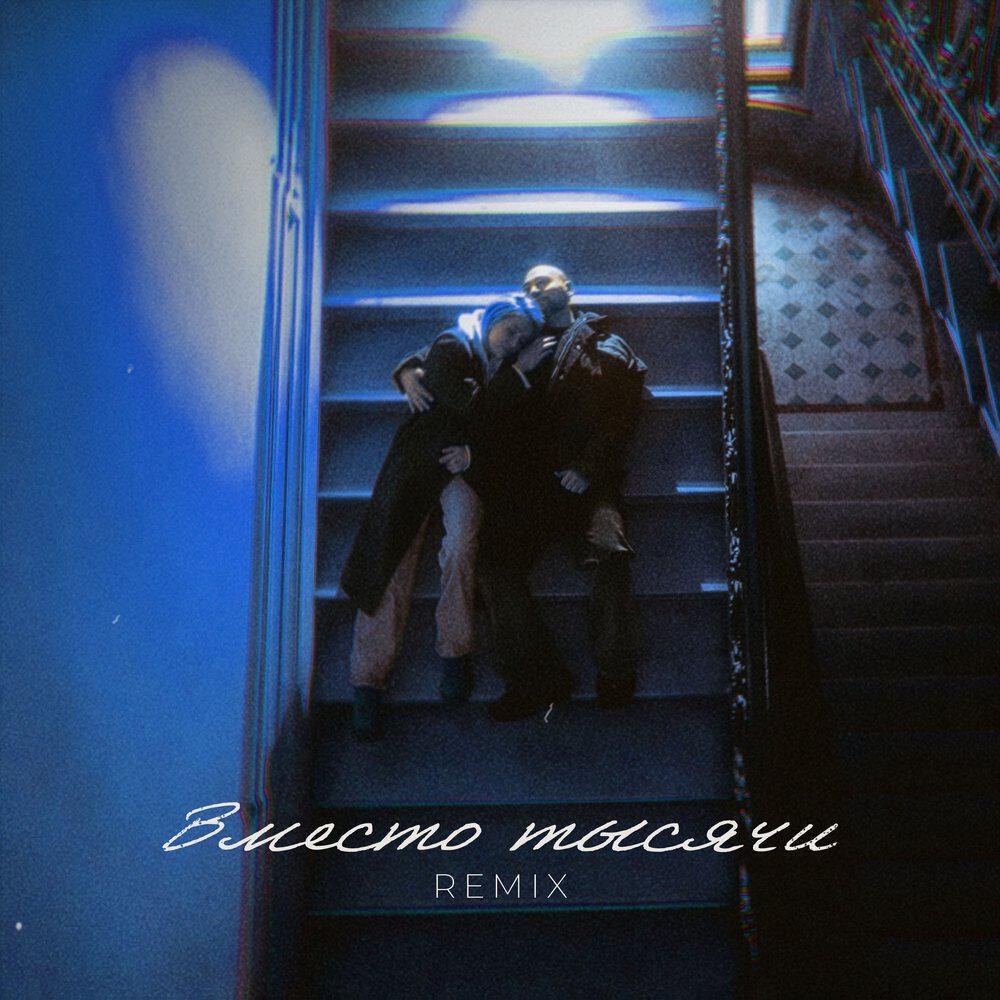 Релиз Вместо тысячи / Remix