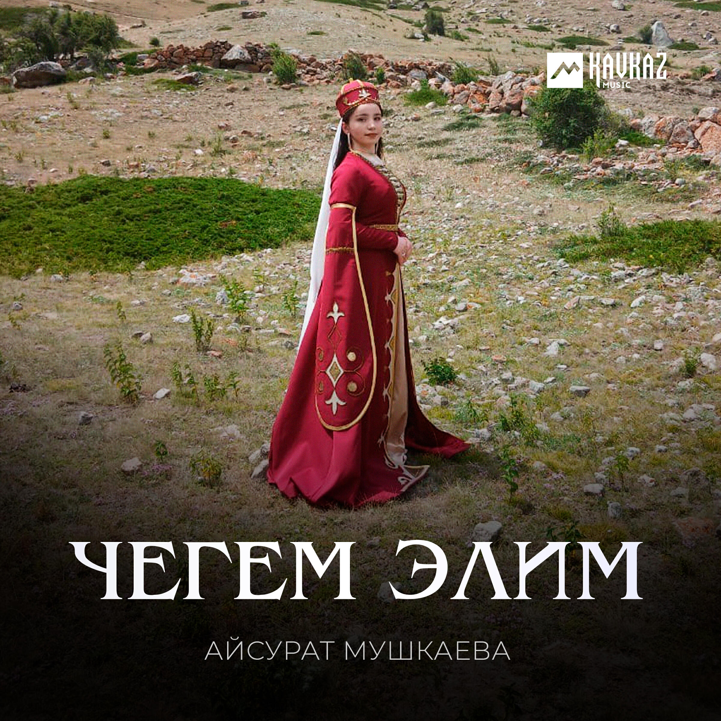 Айсурат Мушкаева