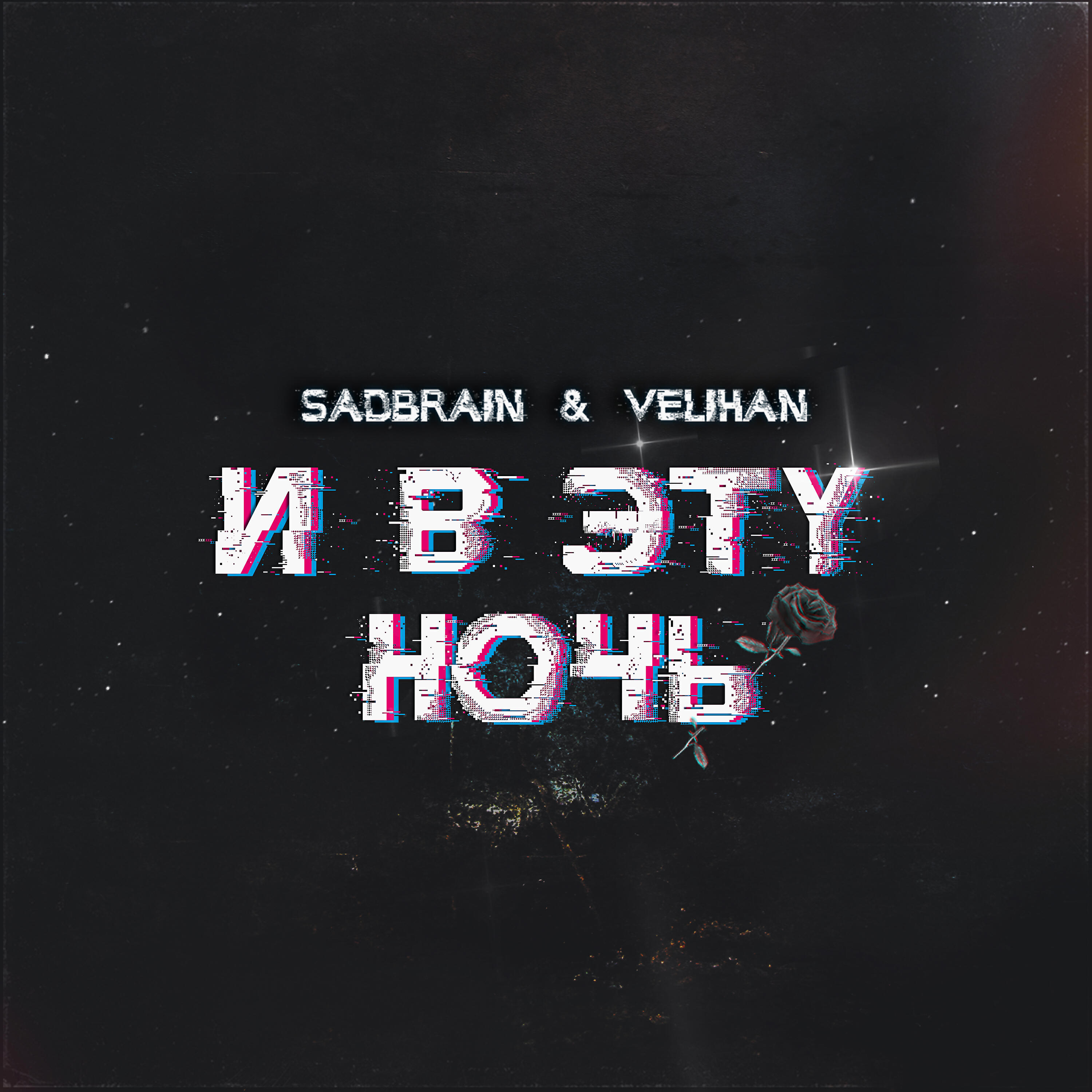 Релиз И в эту ночь