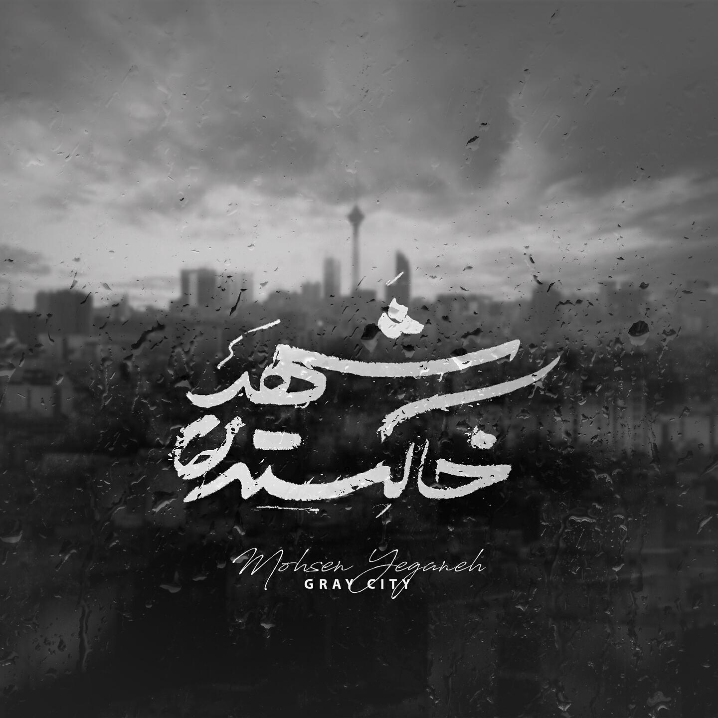 Релиз Shahre Khakestari