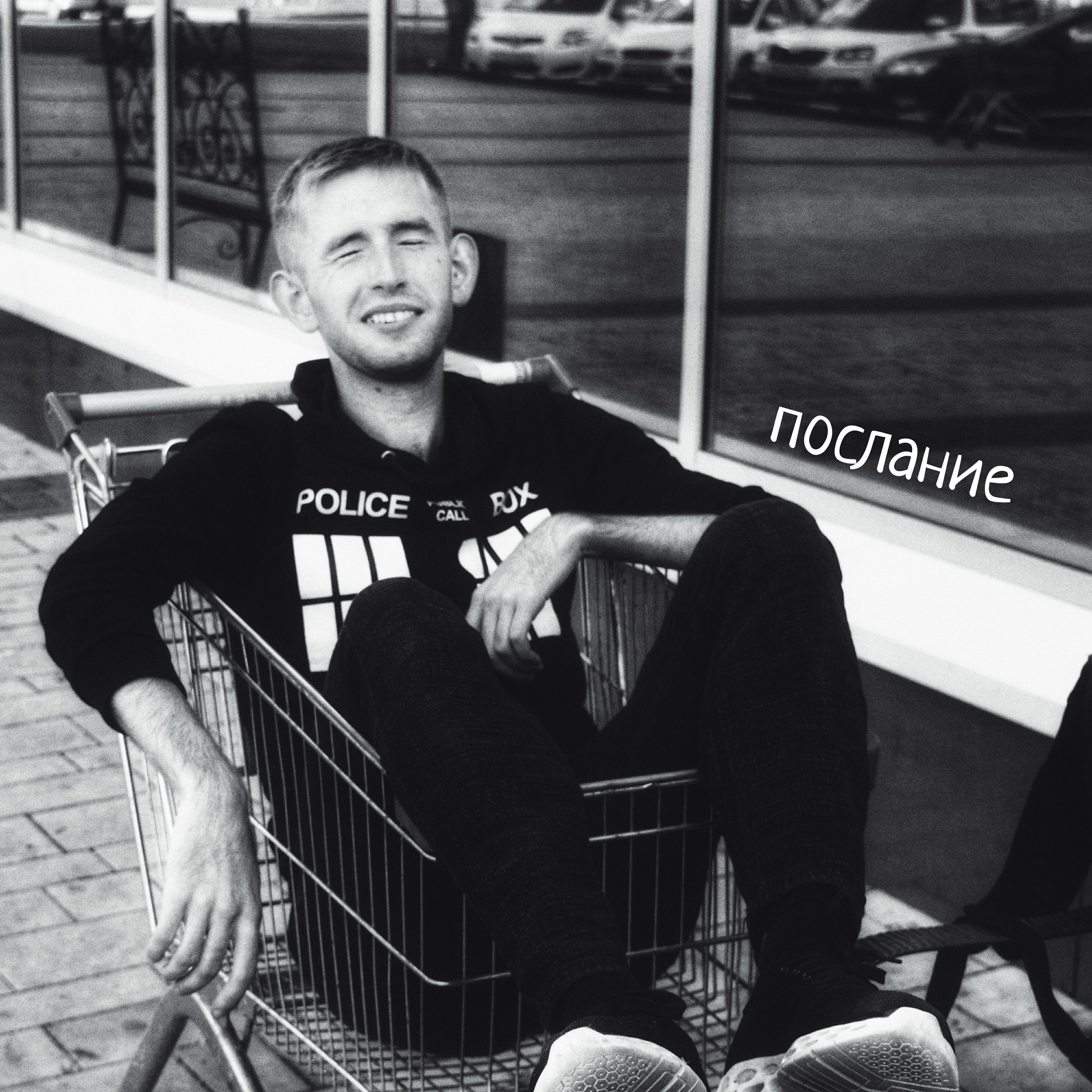 Релиз Послание