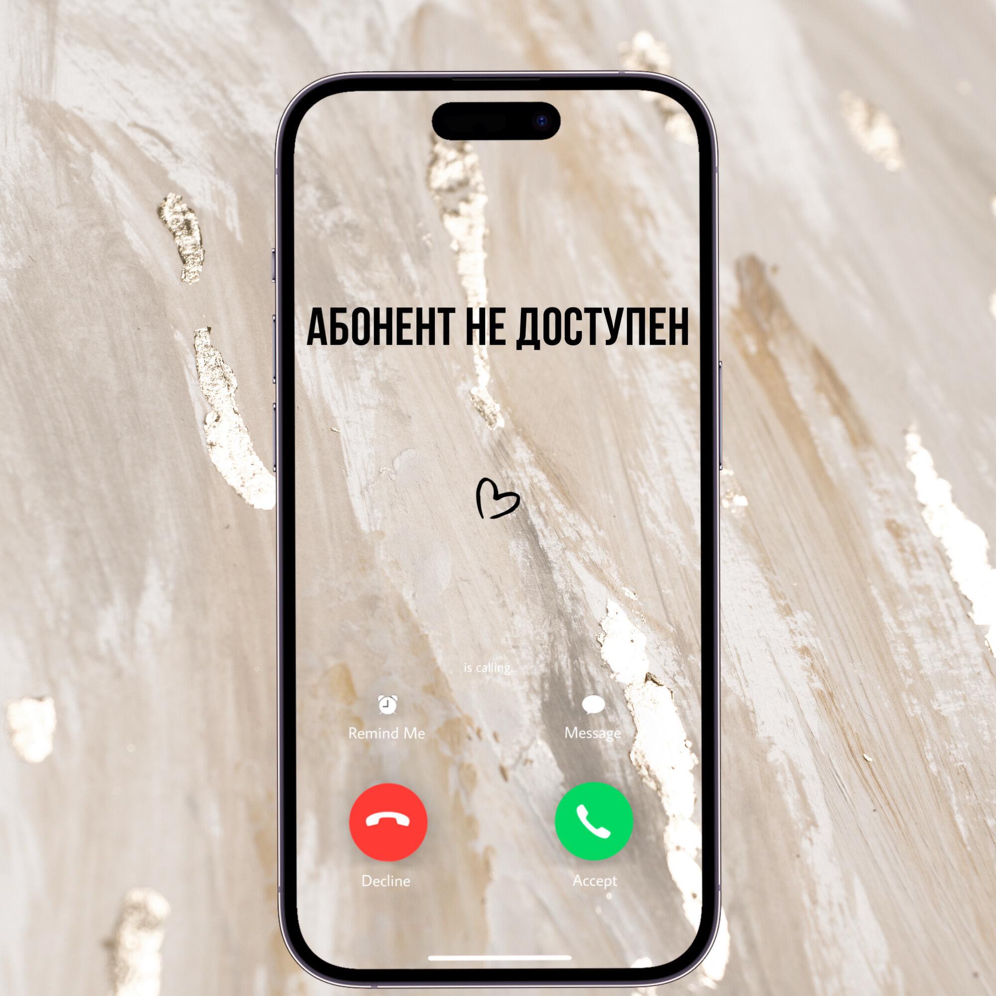 Релиз Абонент не доступен