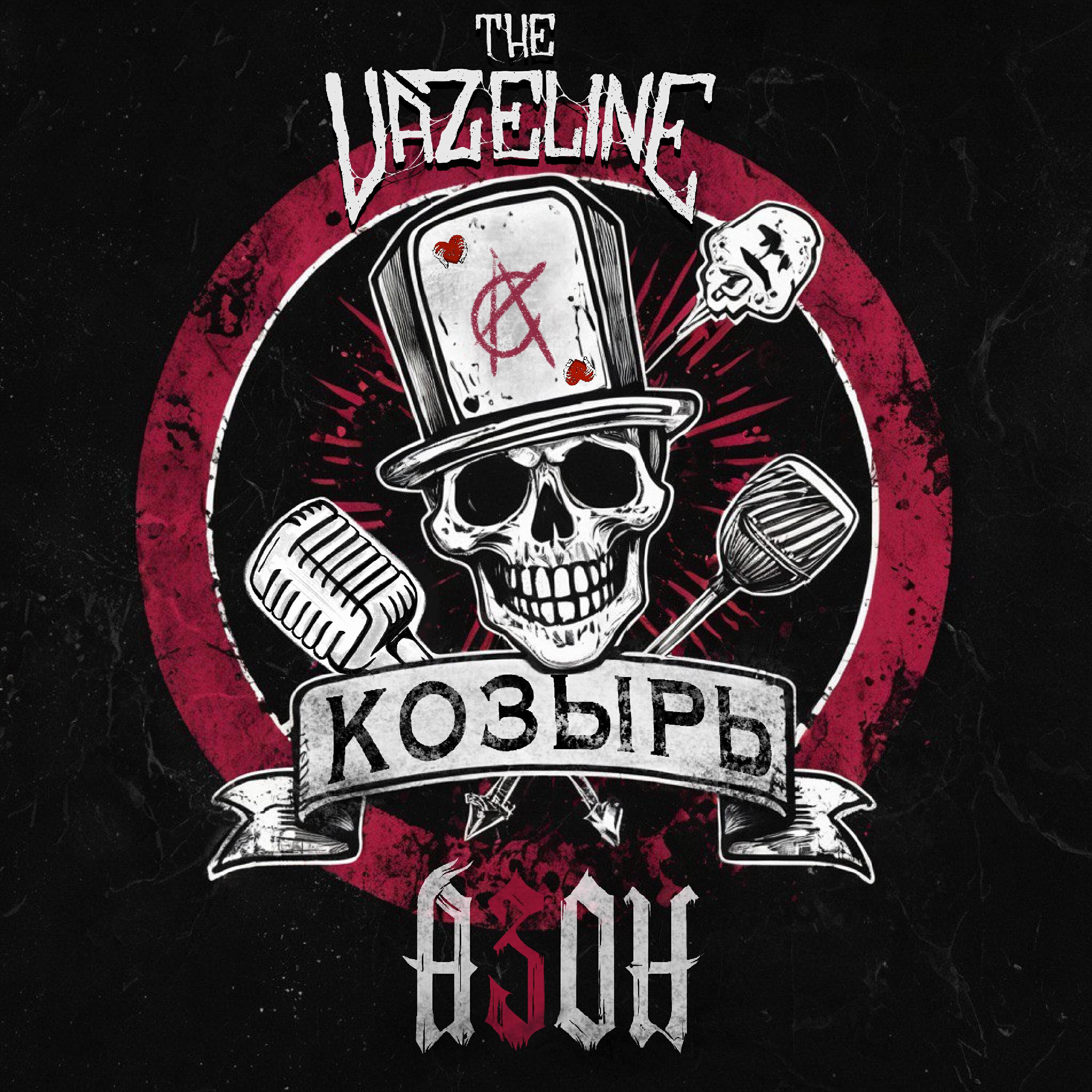 Релиз Козырь