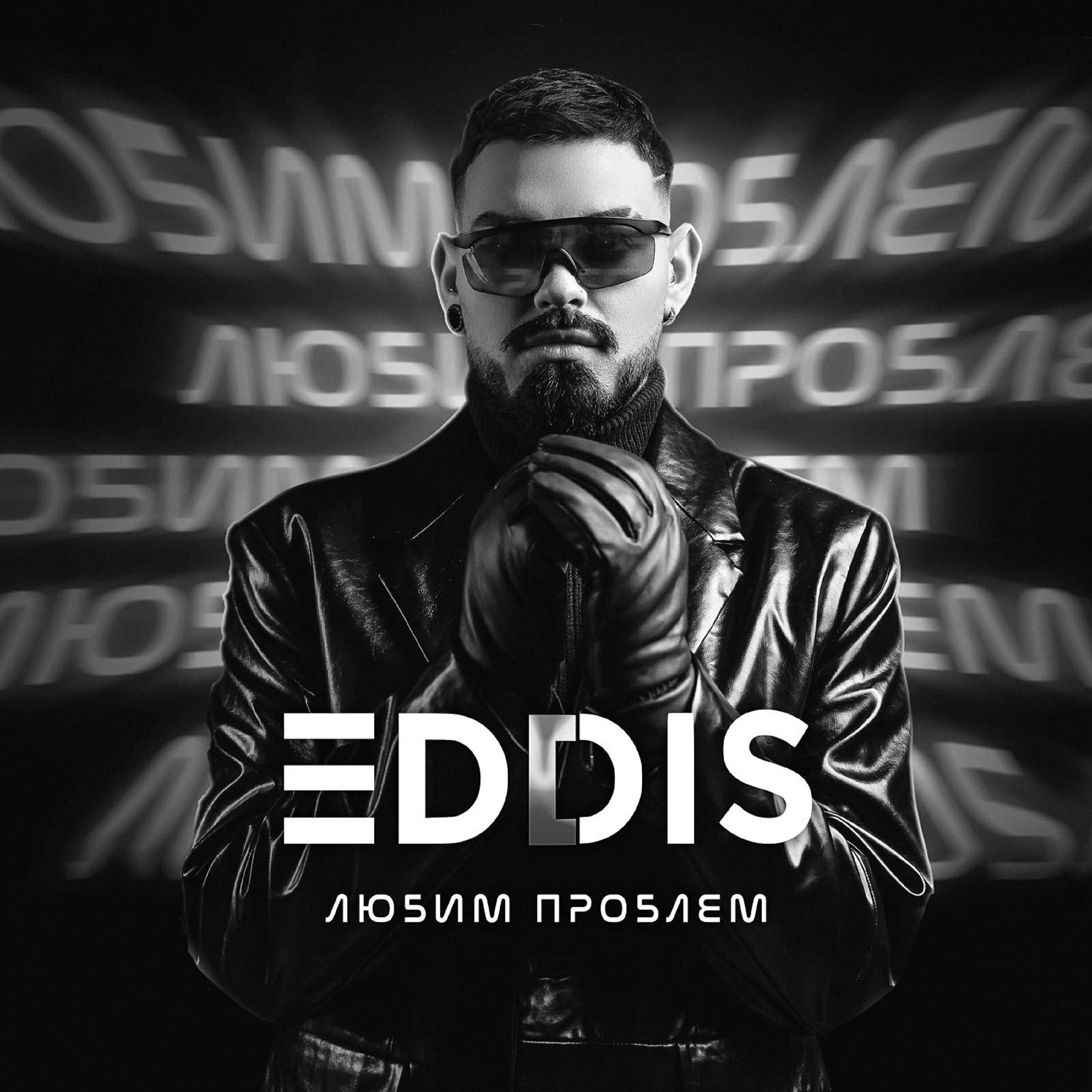 Релиз Любим проблем