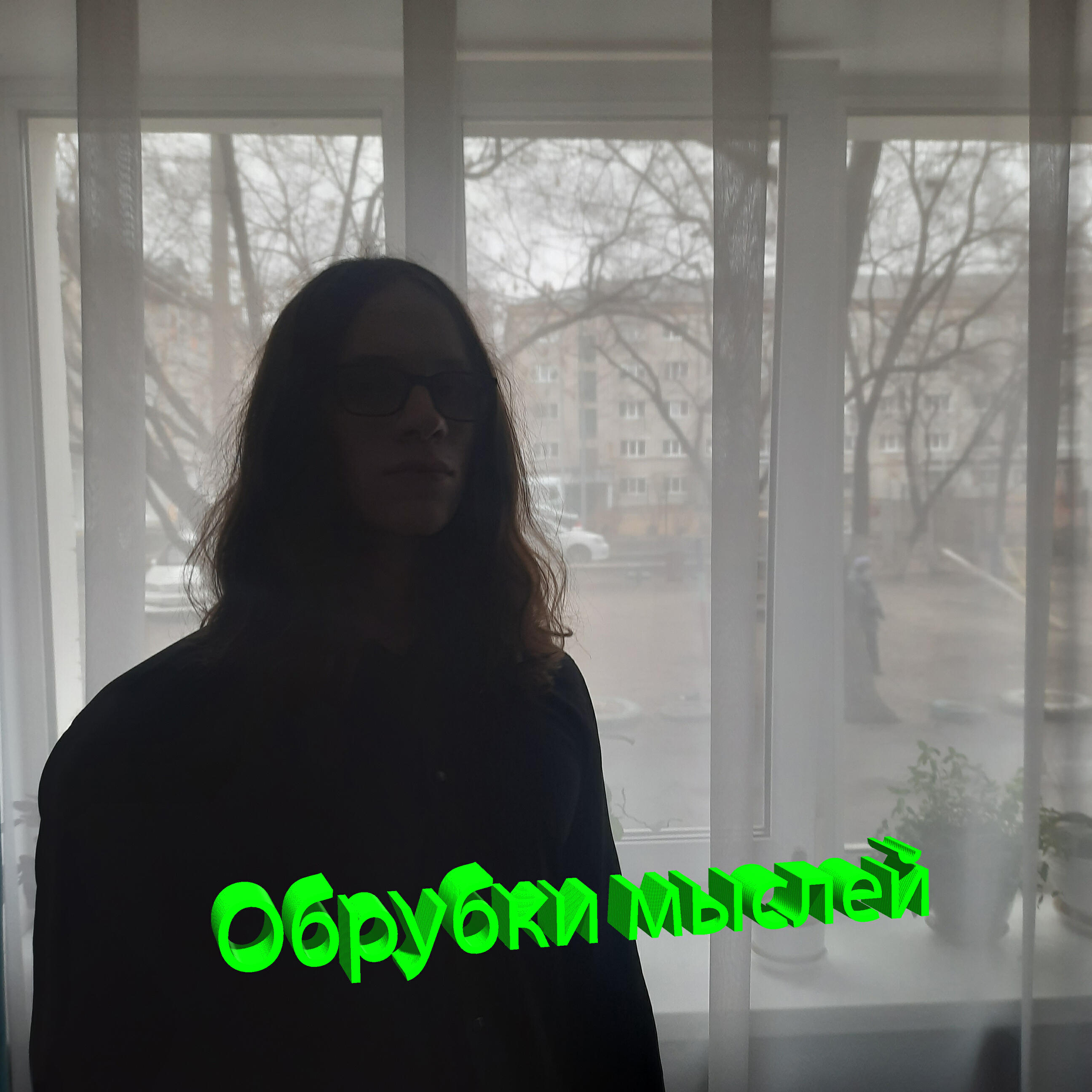Релиз Обрубки мыслей