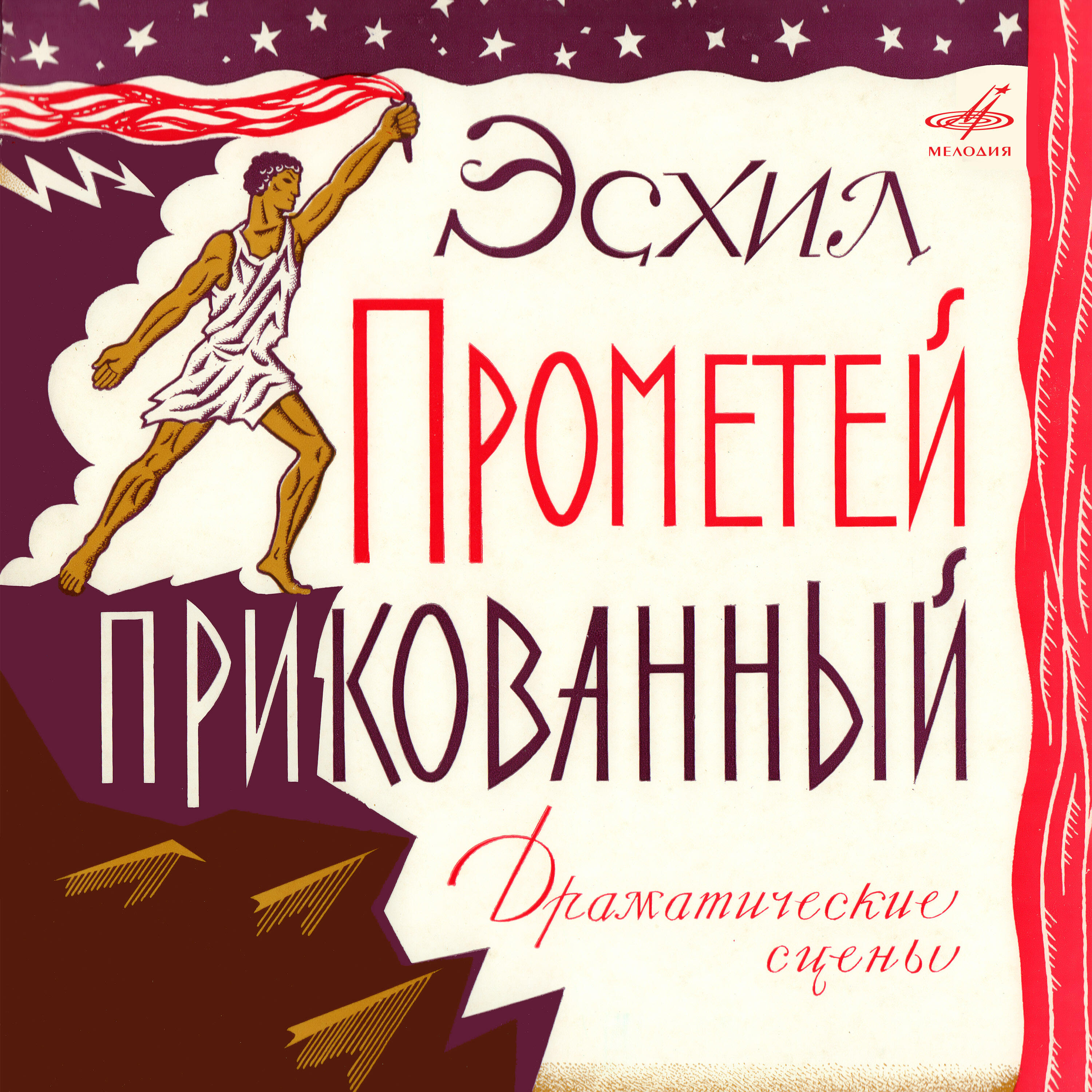 Книга Эсхил: Прометей прикованный