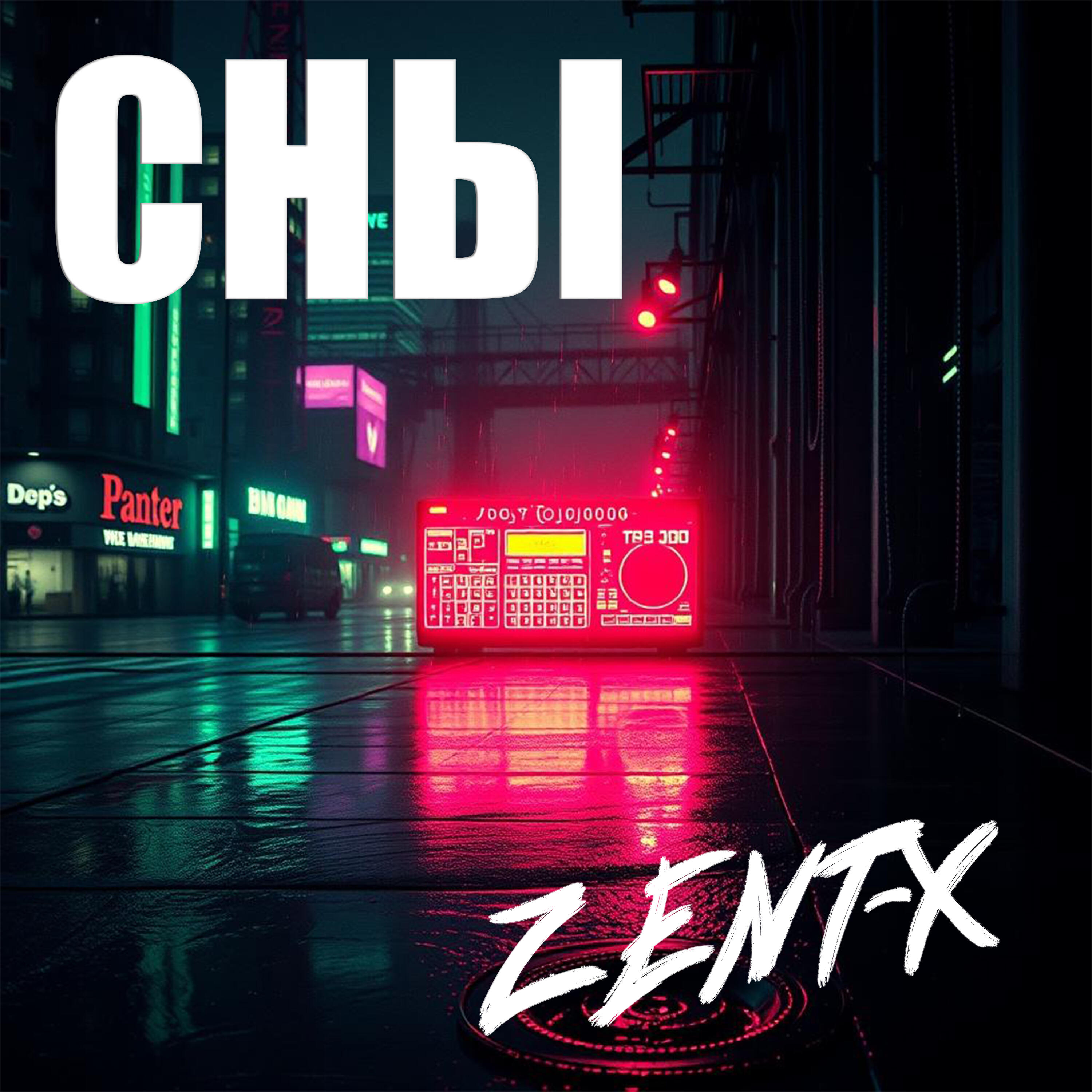 Релиз Сны