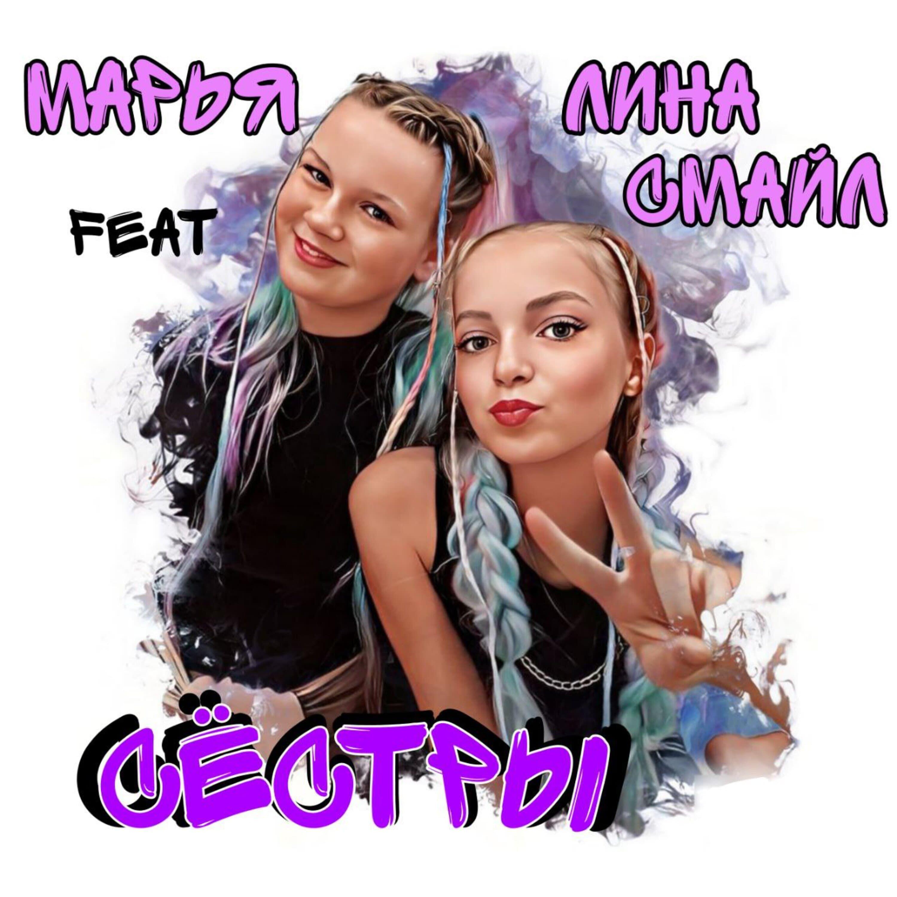 Релиз Сёстры