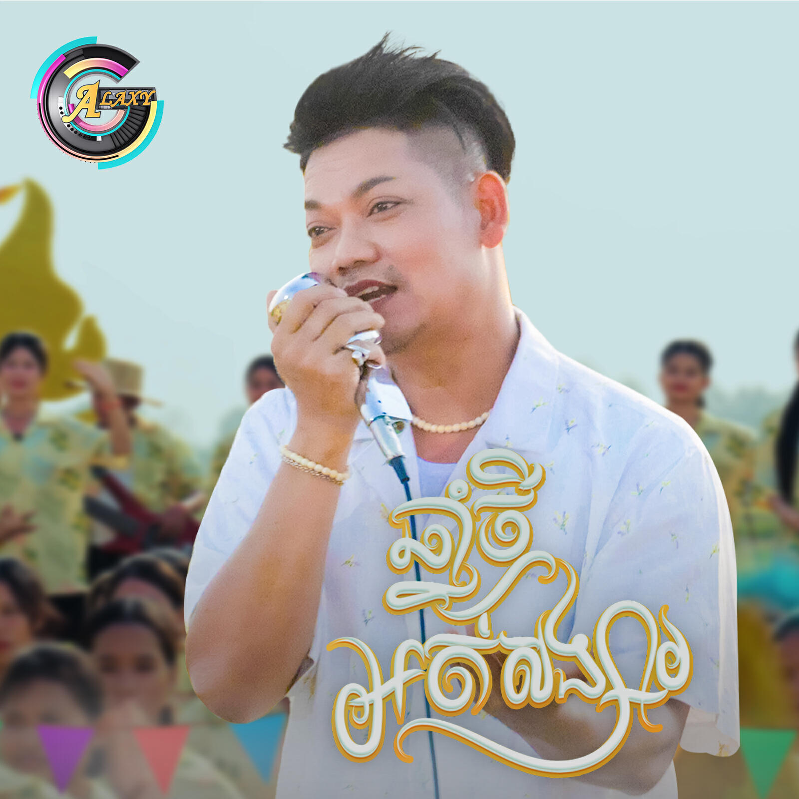 Релиз ឆ្នាំថ្មីអត់សង្សារ