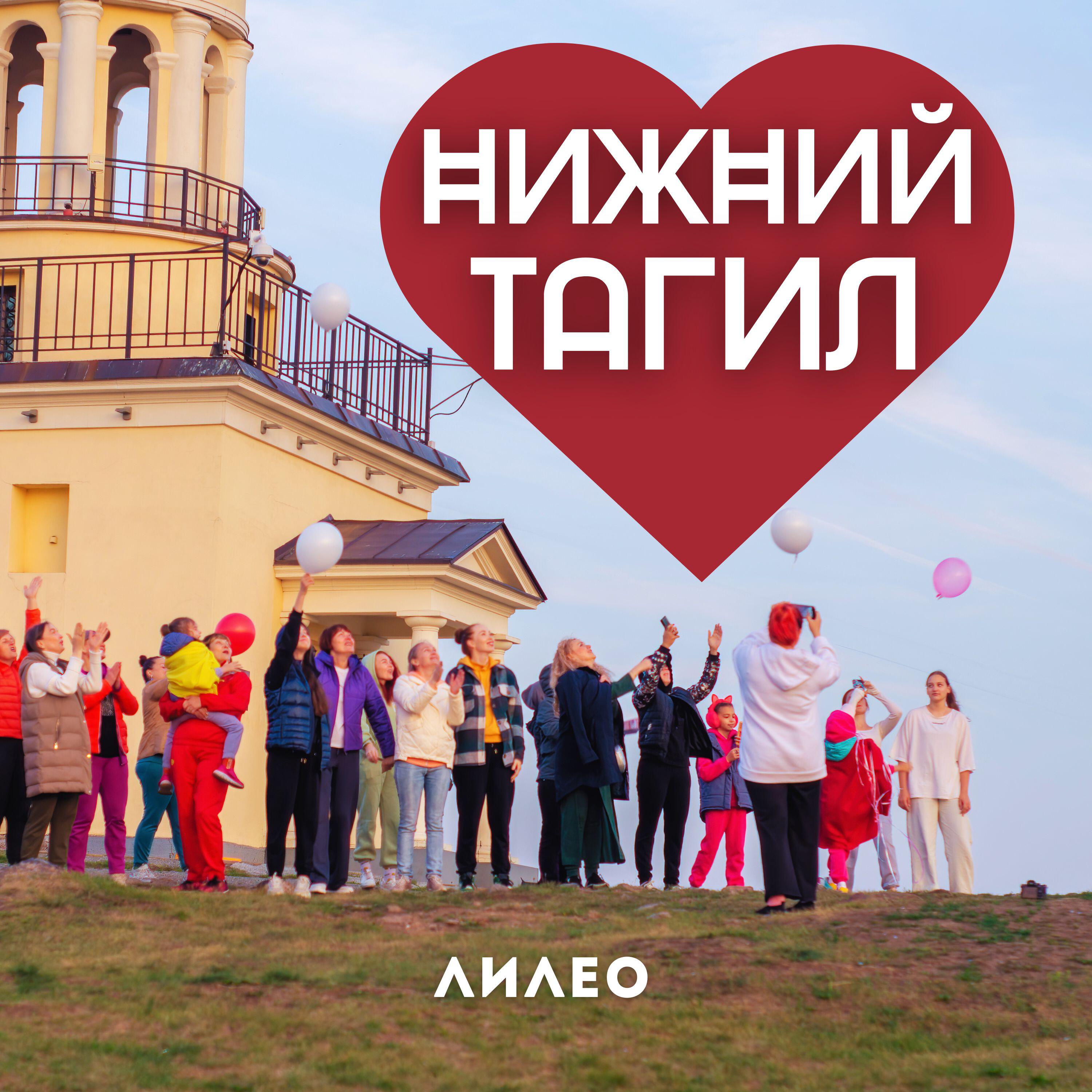 Релиз Нижний Тагил