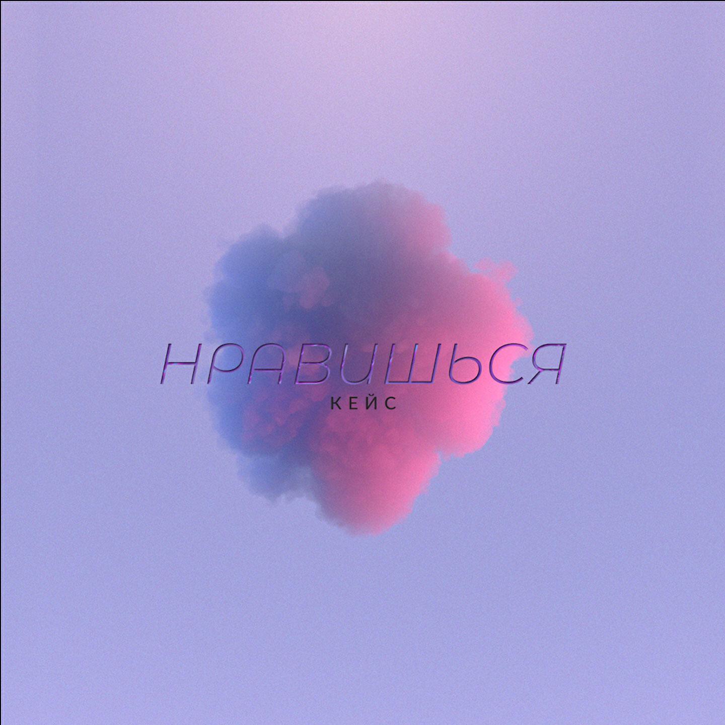 Релиз Нравишься