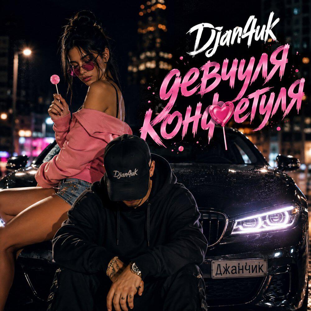 Релиз Девчуля конфетуля