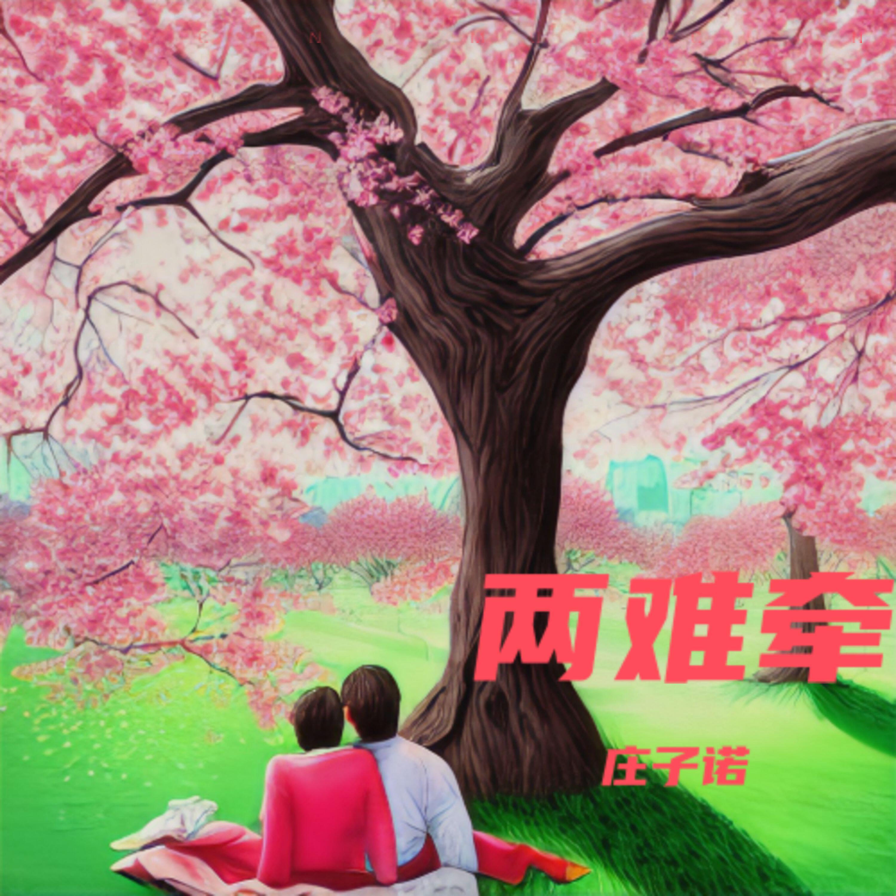 庄子诺