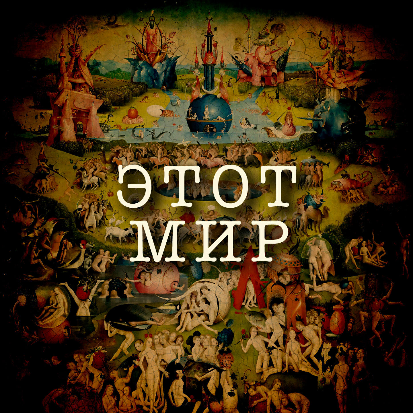 Релиз Этот мир