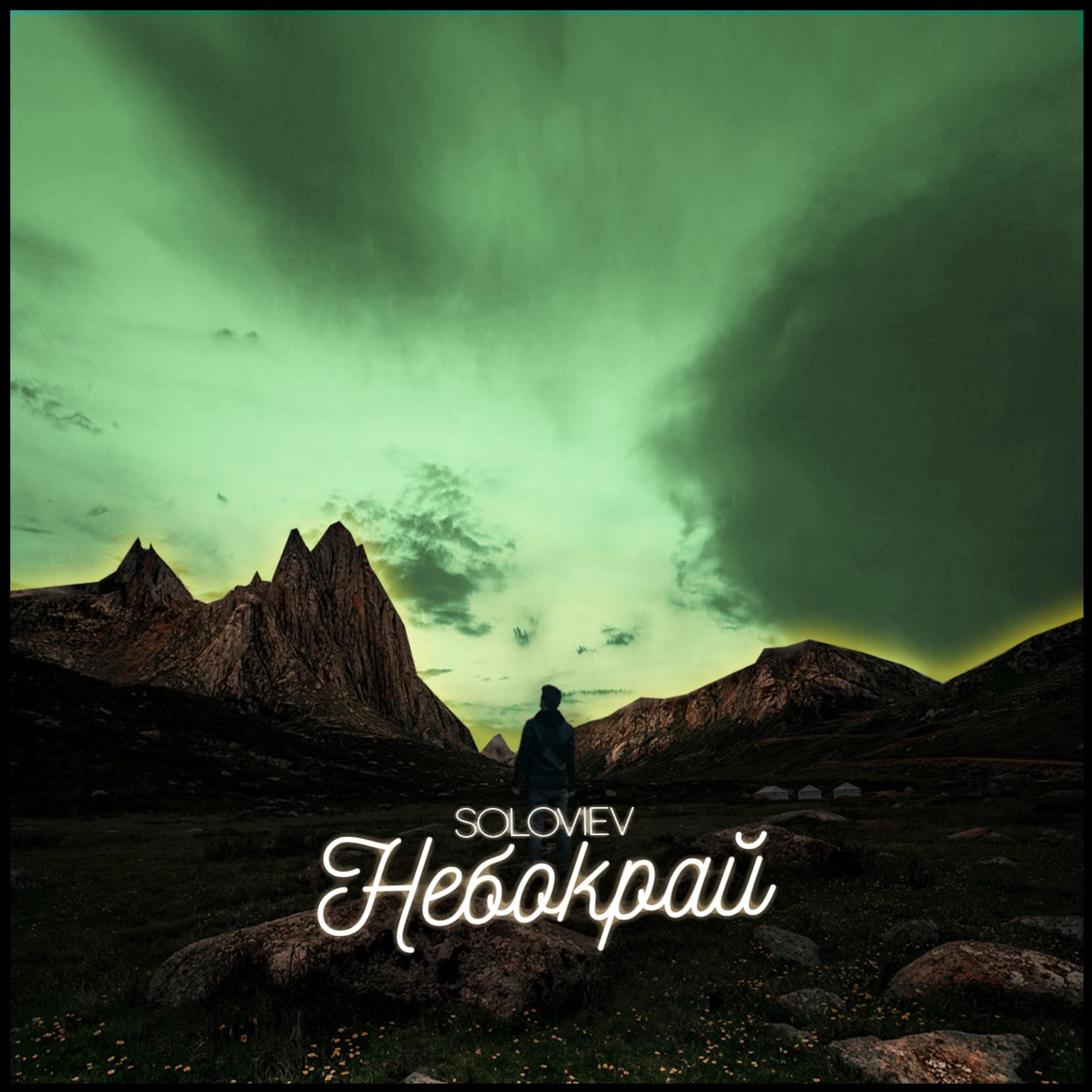 Релиз Небокрай