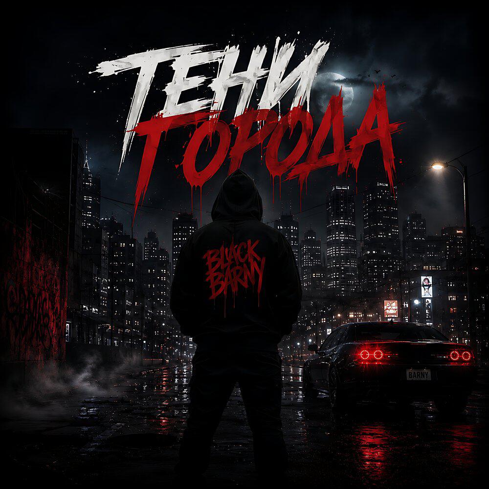 Релиз Тени этого города
