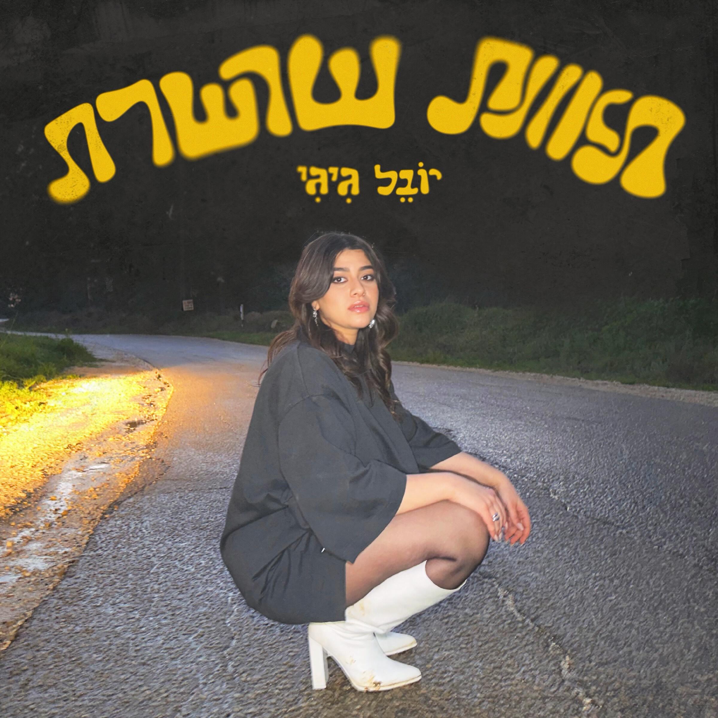 Релиз תאונת שרשרת