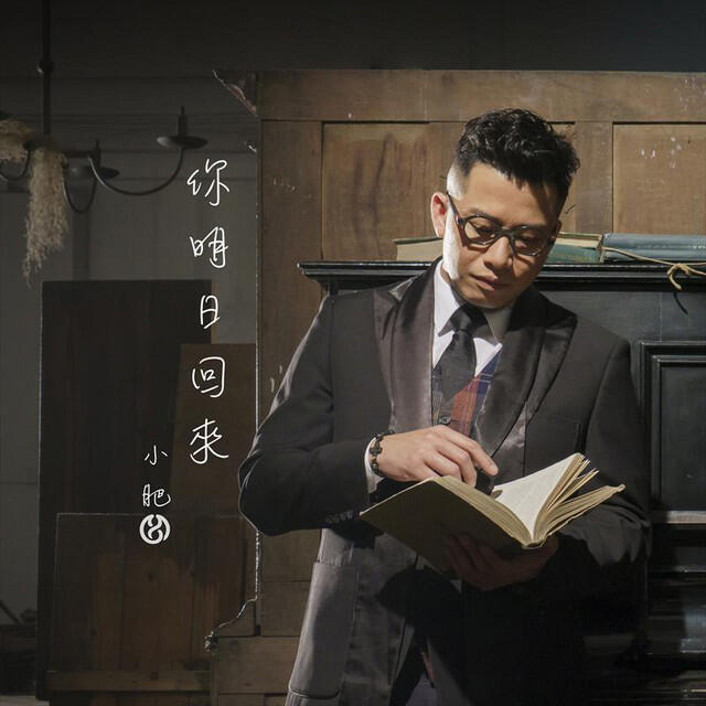 Релиз 你明日回來