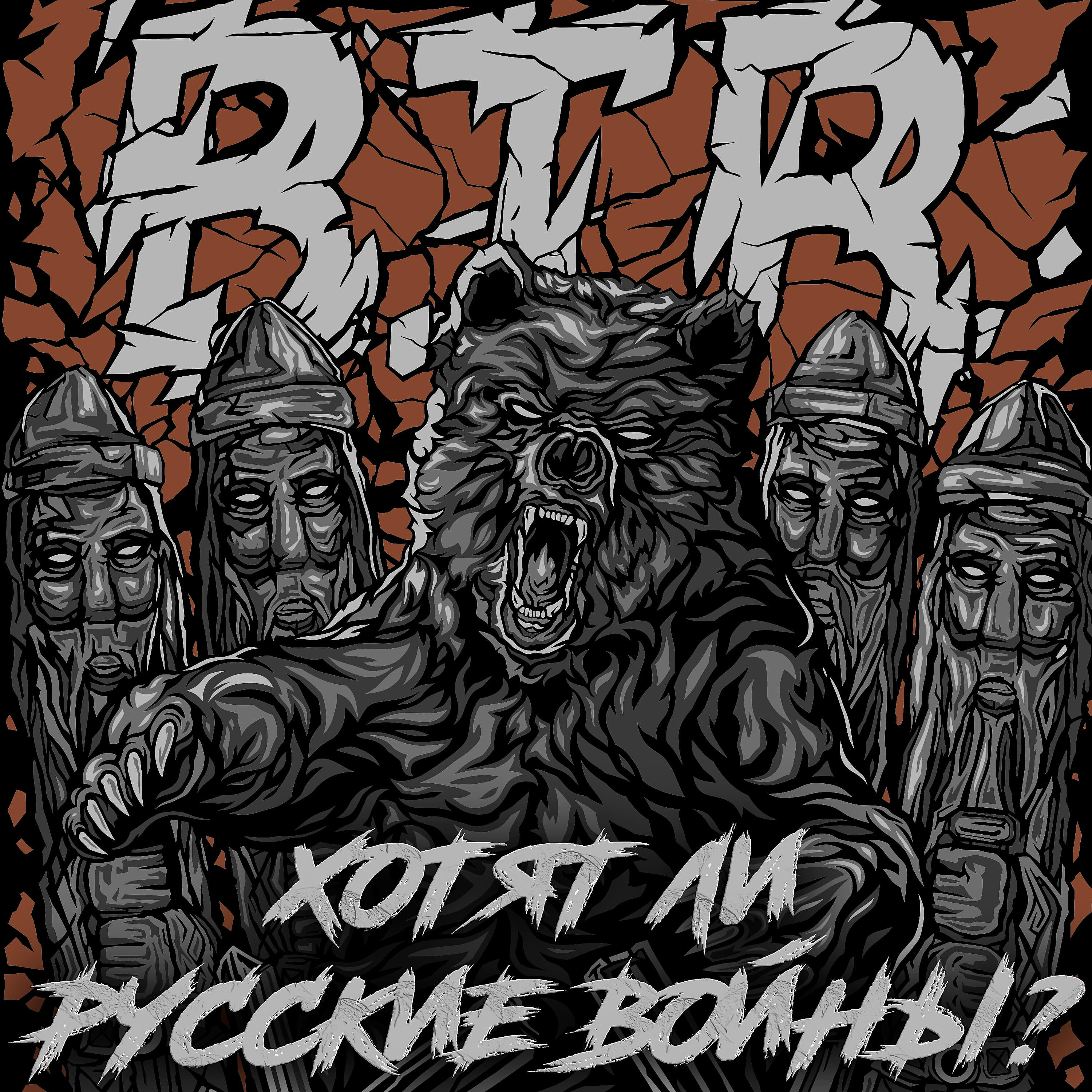 Релиз Хотят ли русские войны?