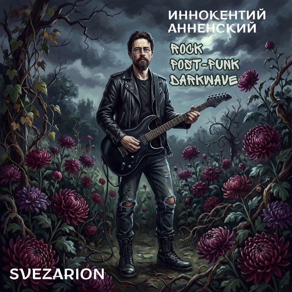 Релиз Иннокентий Анненский - rock, post-punk, darkwave