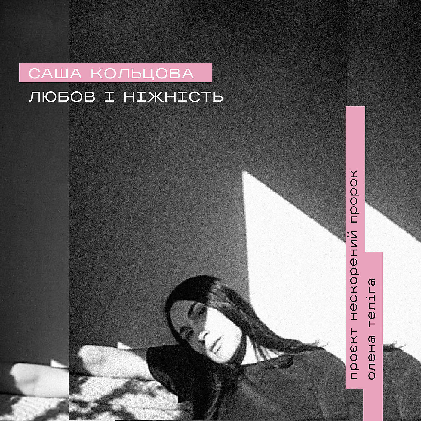 Релиз Любов І Ніжність (Проект Нескорений Пророк Олена Теліга)