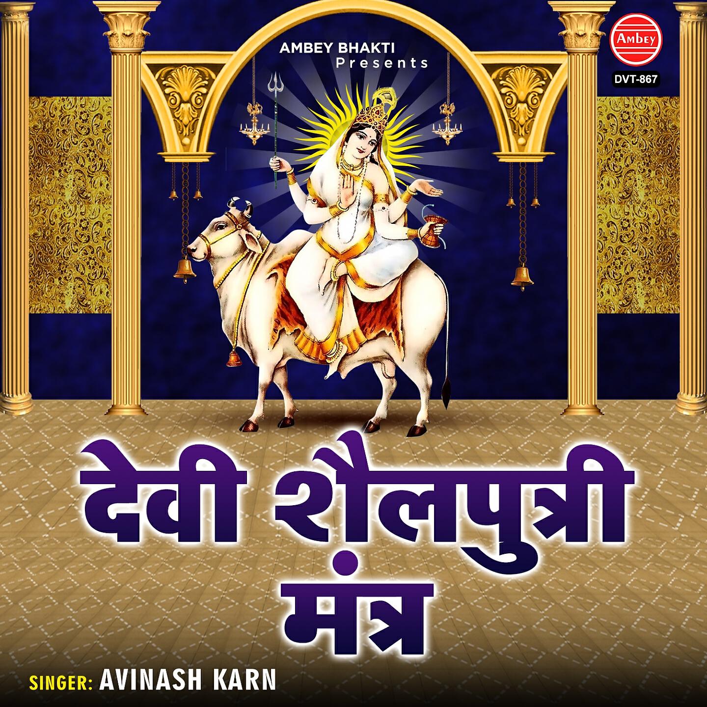 Релиз Devi Shailputri Mantra