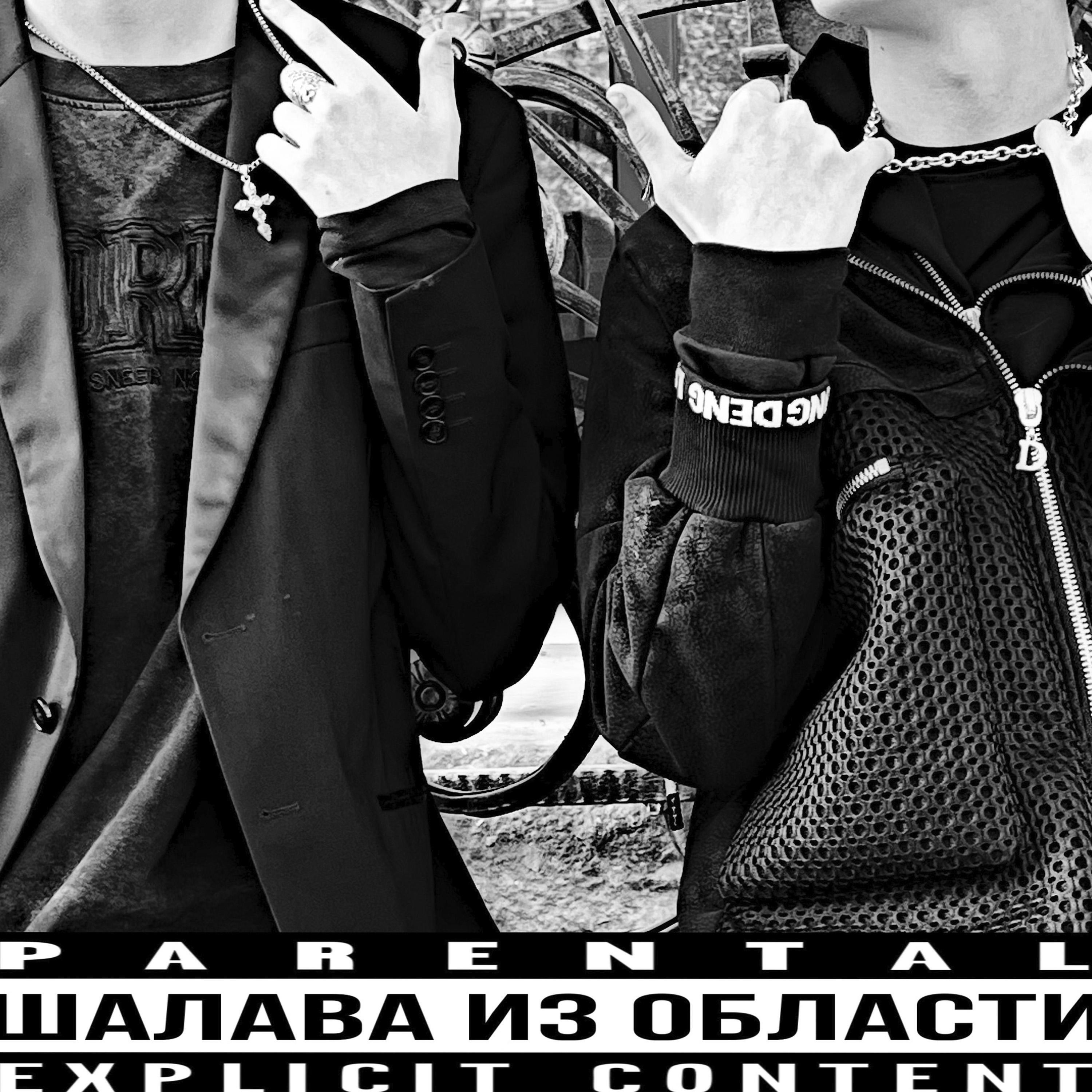 Релиз Шалава из области