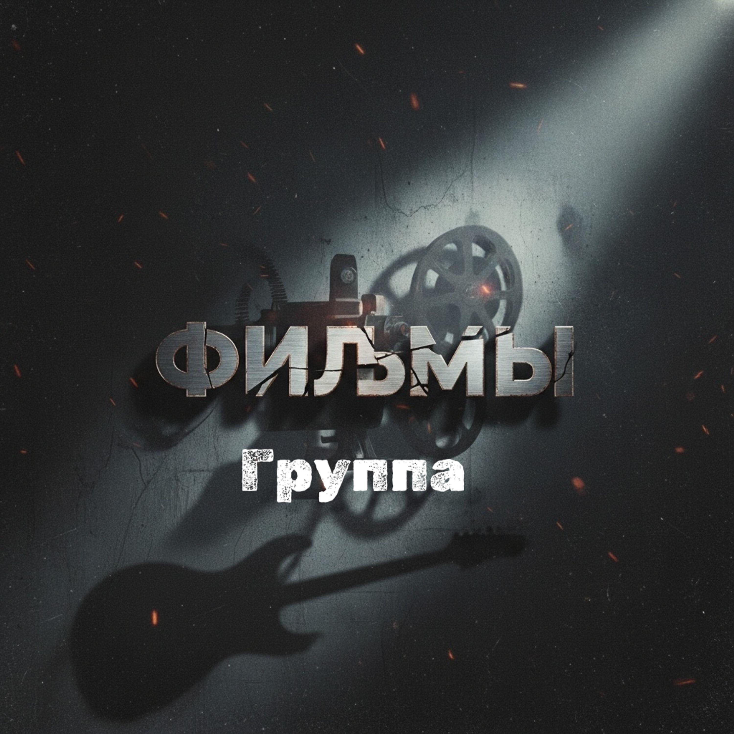 Группа Фильмы
